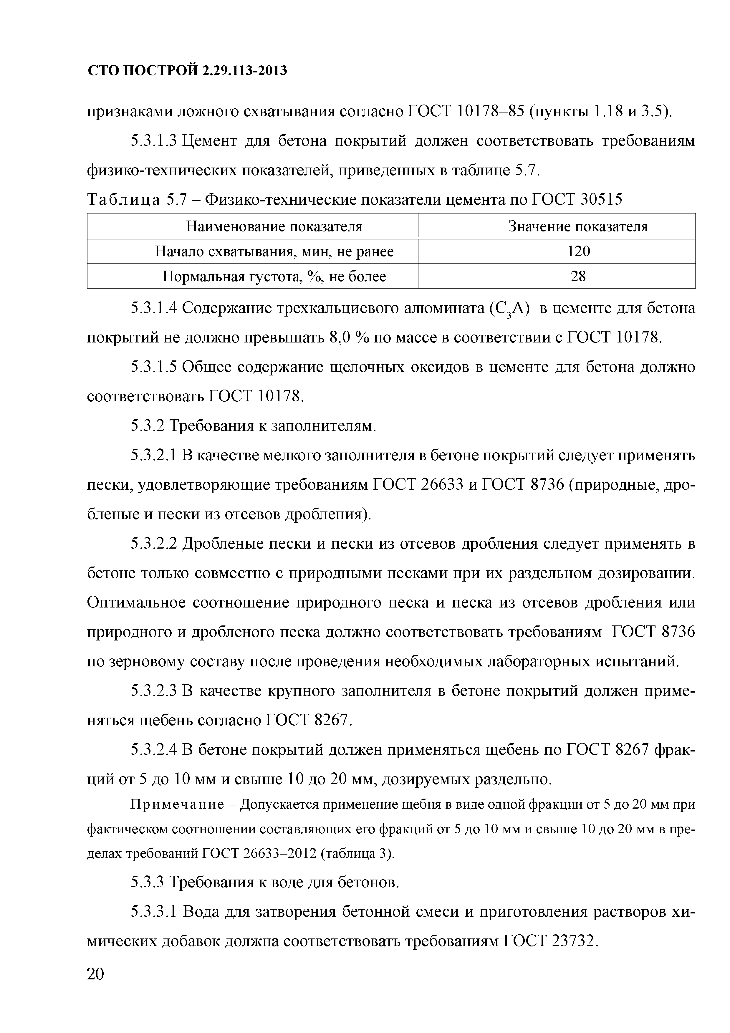 СТО НОСТРОЙ 2.29.113-2013