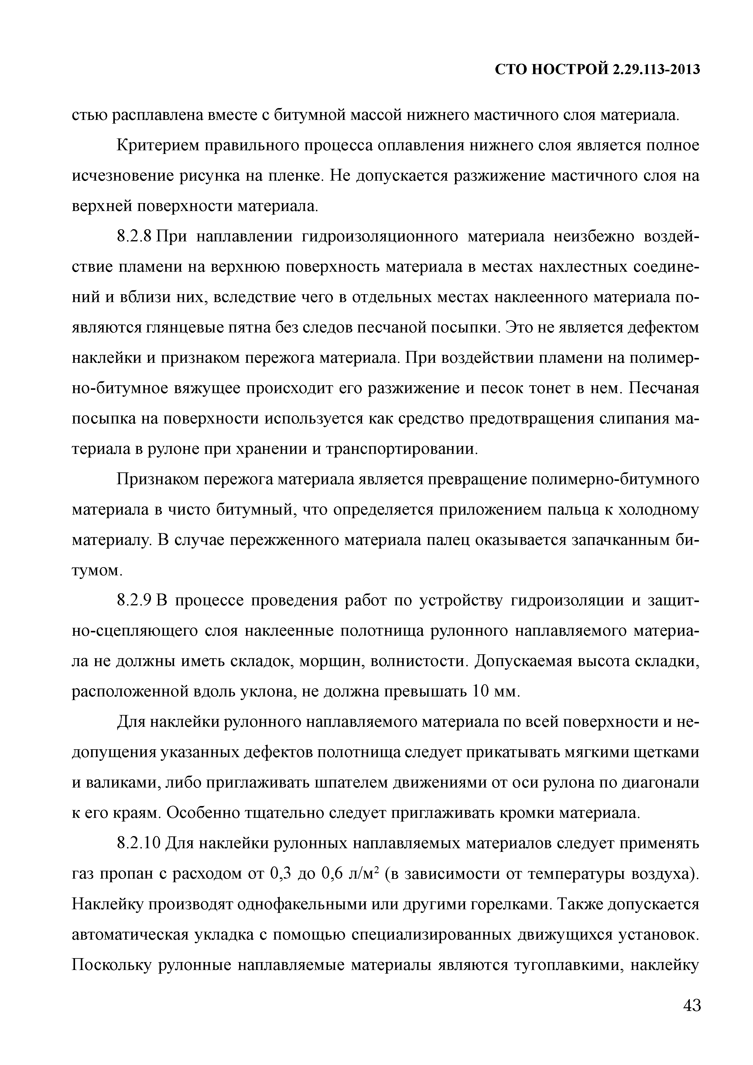 СТО НОСТРОЙ 2.29.113-2013