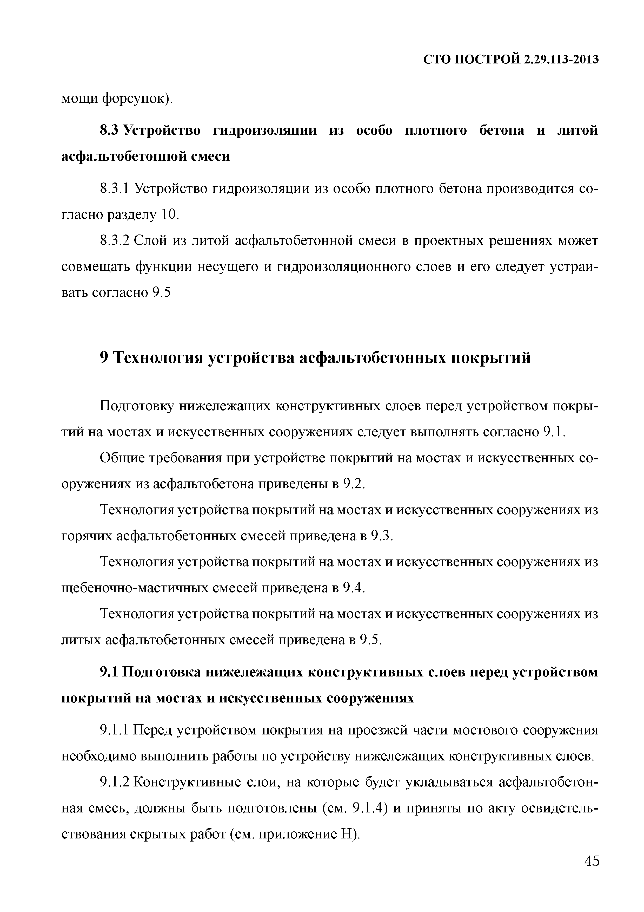 СТО НОСТРОЙ 2.29.113-2013