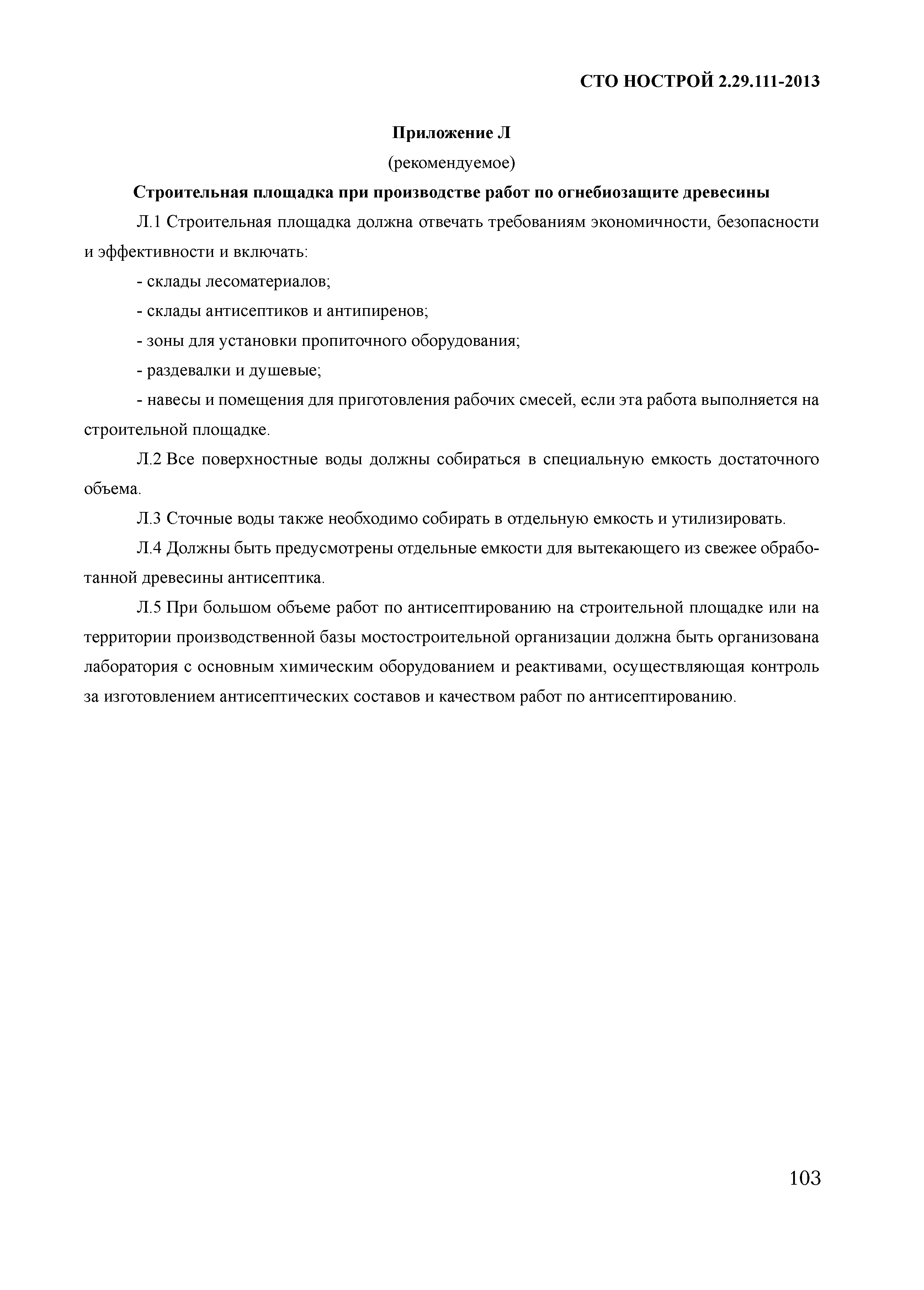 СТО НОСТРОЙ 2.29.111-2013