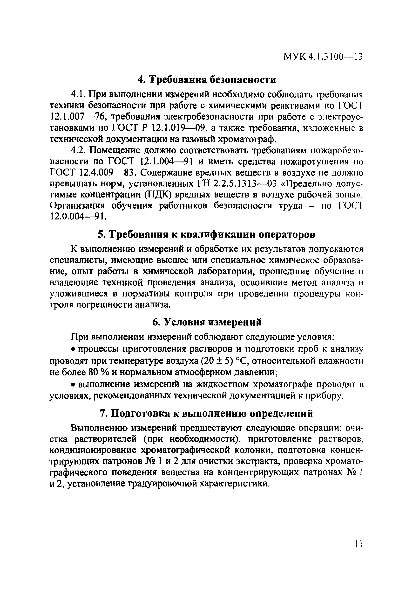 МУК 4.1.3100-13