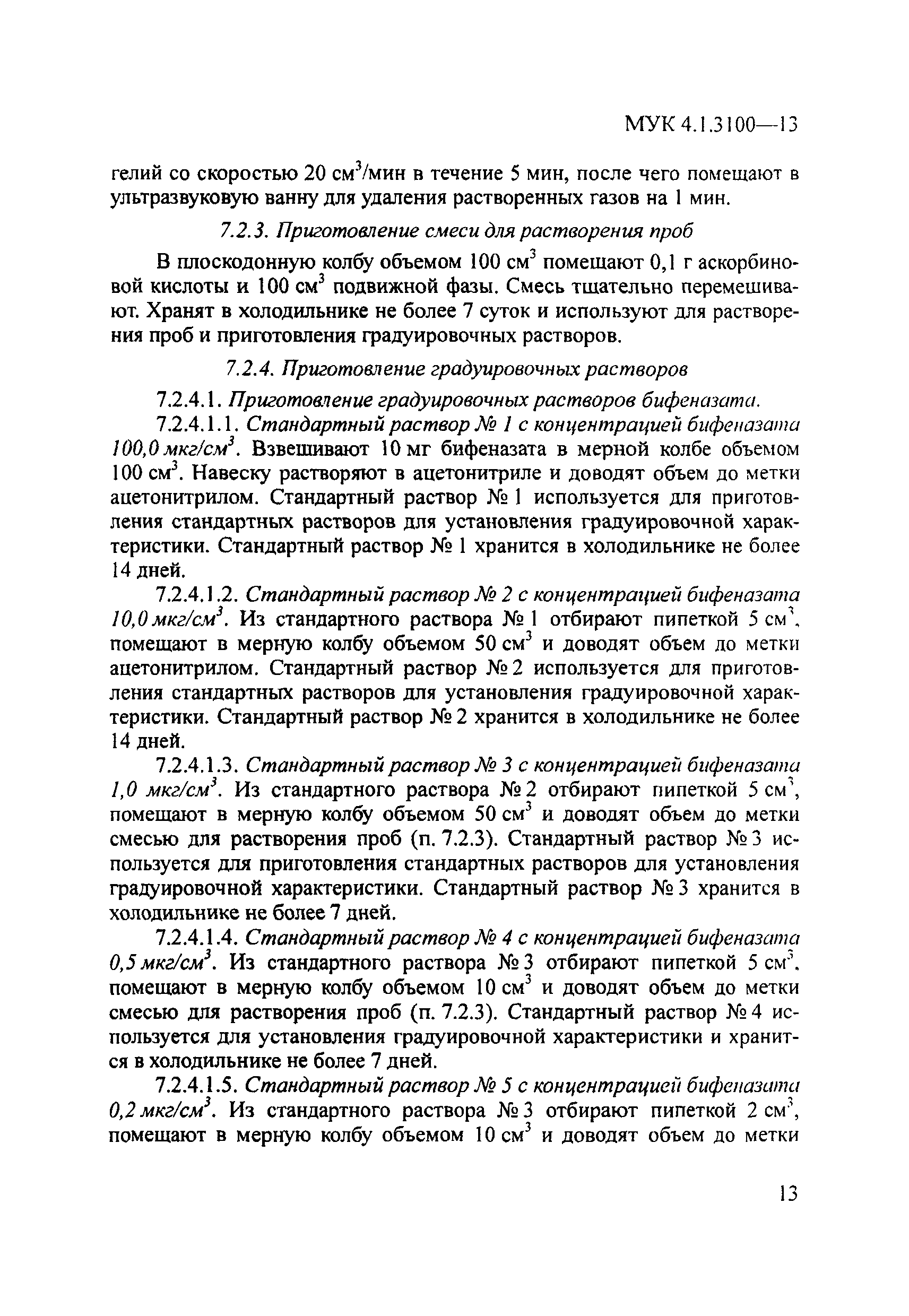 МУК 4.1.3100-13