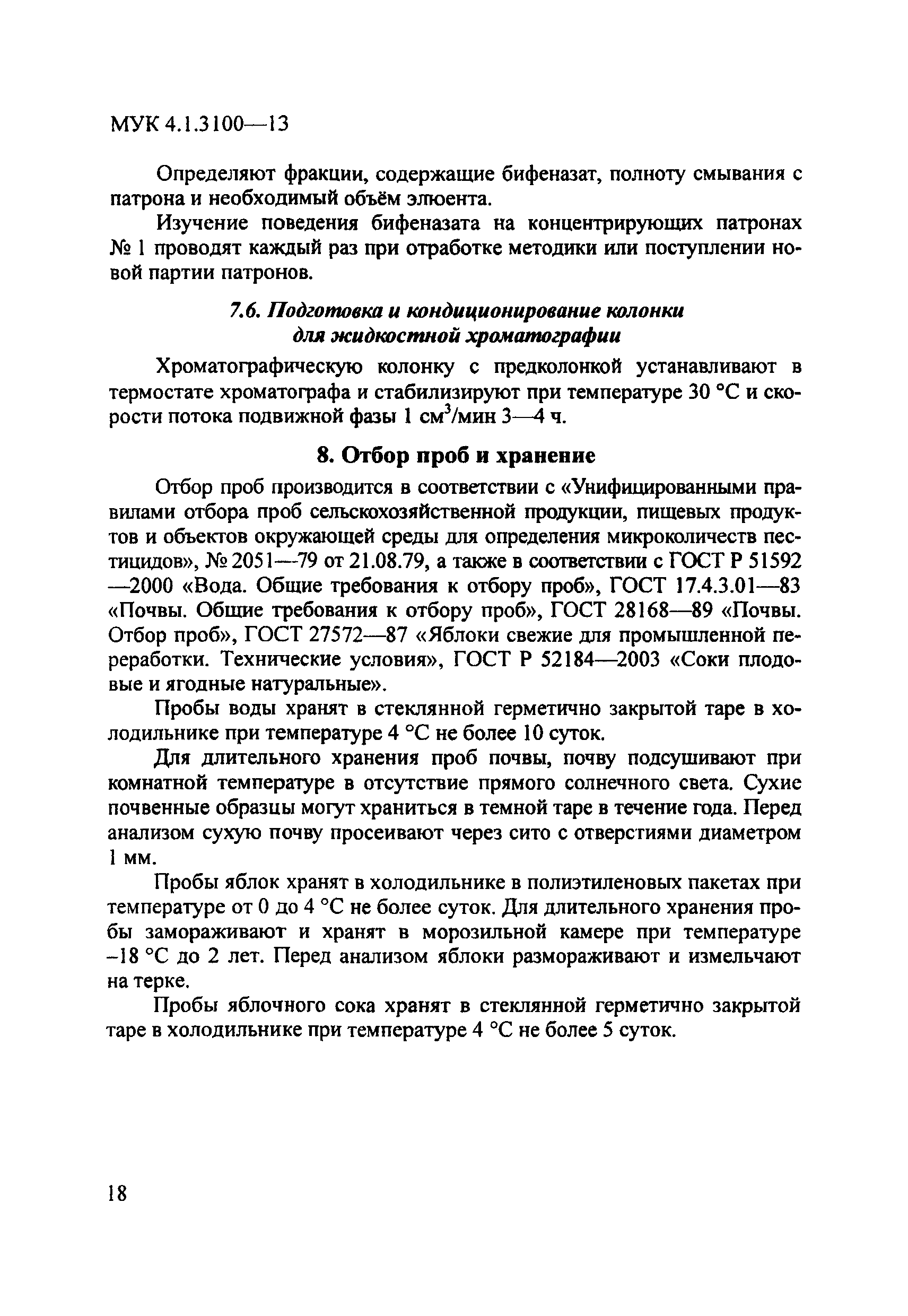 МУК 4.1.3100-13