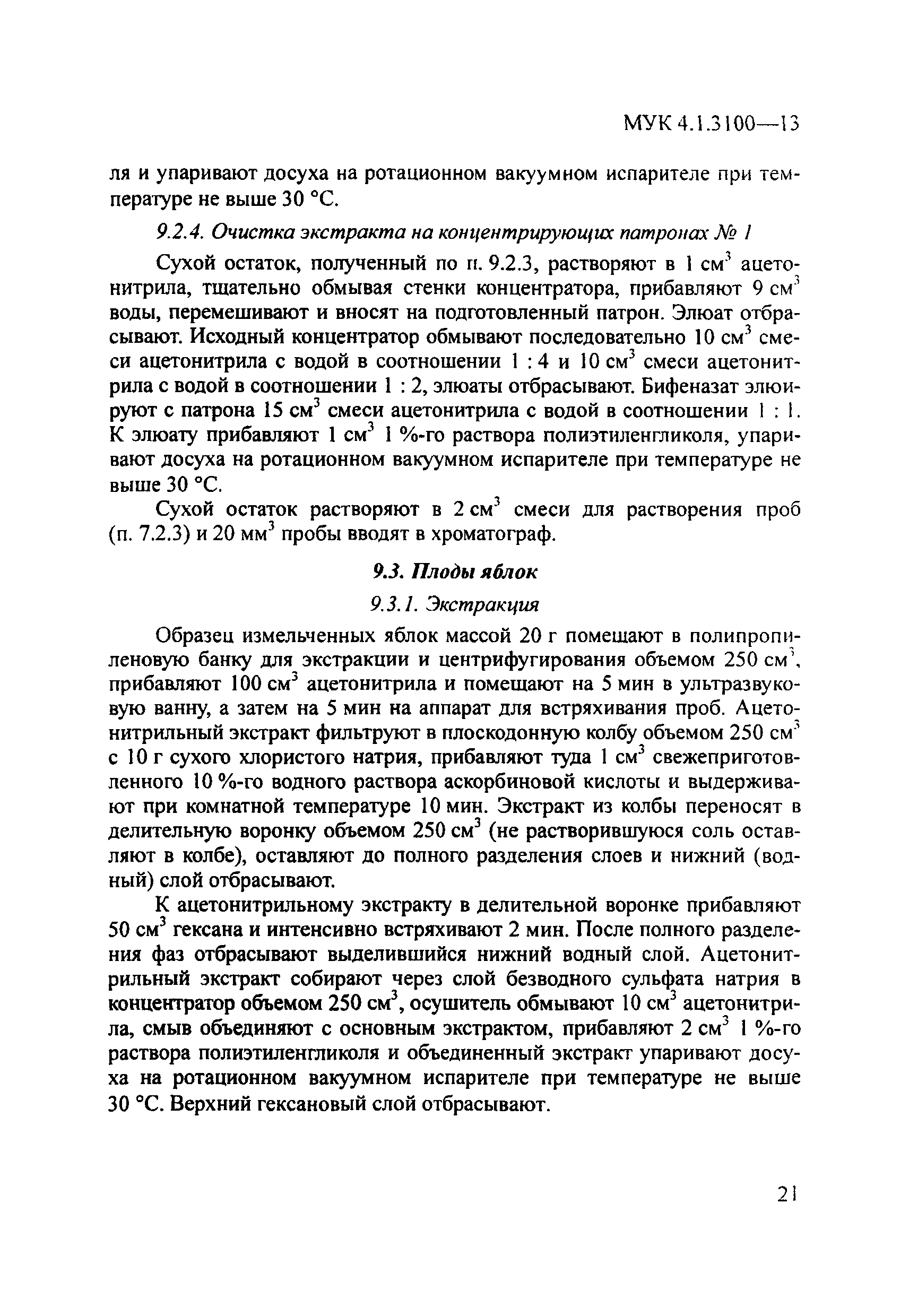 МУК 4.1.3100-13