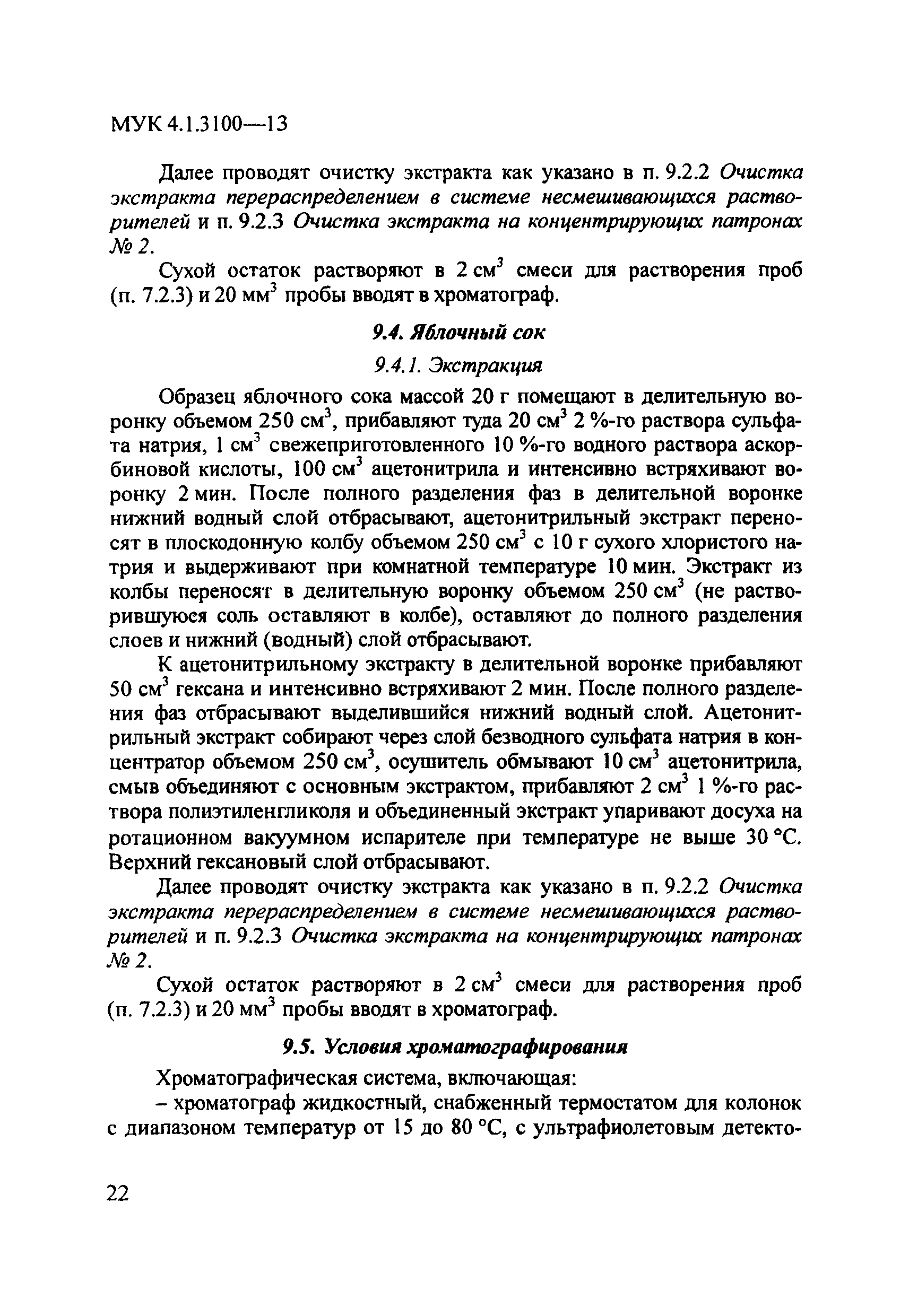 МУК 4.1.3100-13