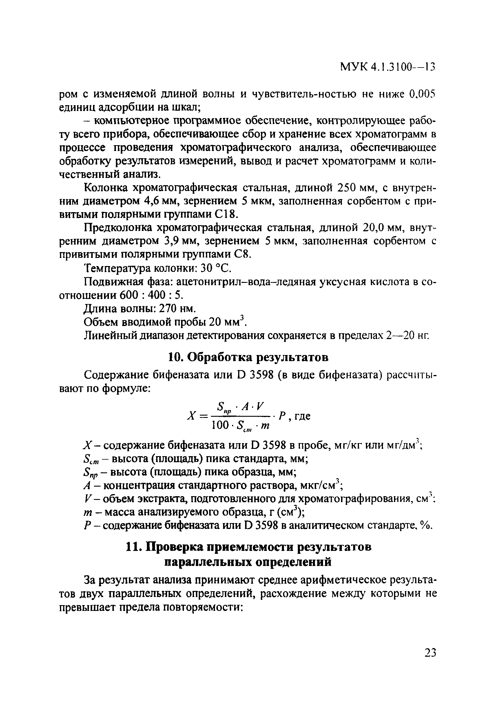 МУК 4.1.3100-13