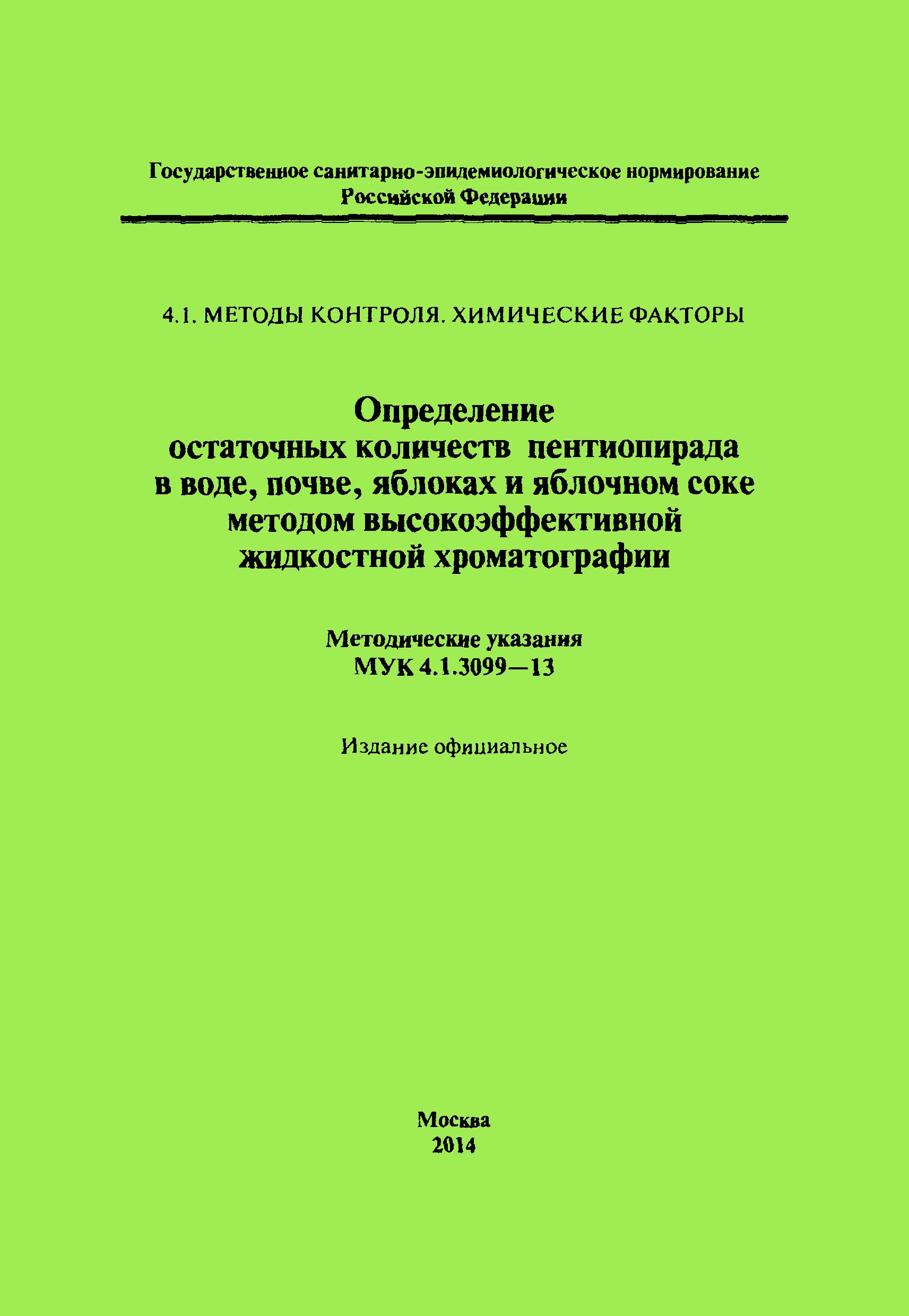 МУК 4.1.3099-13