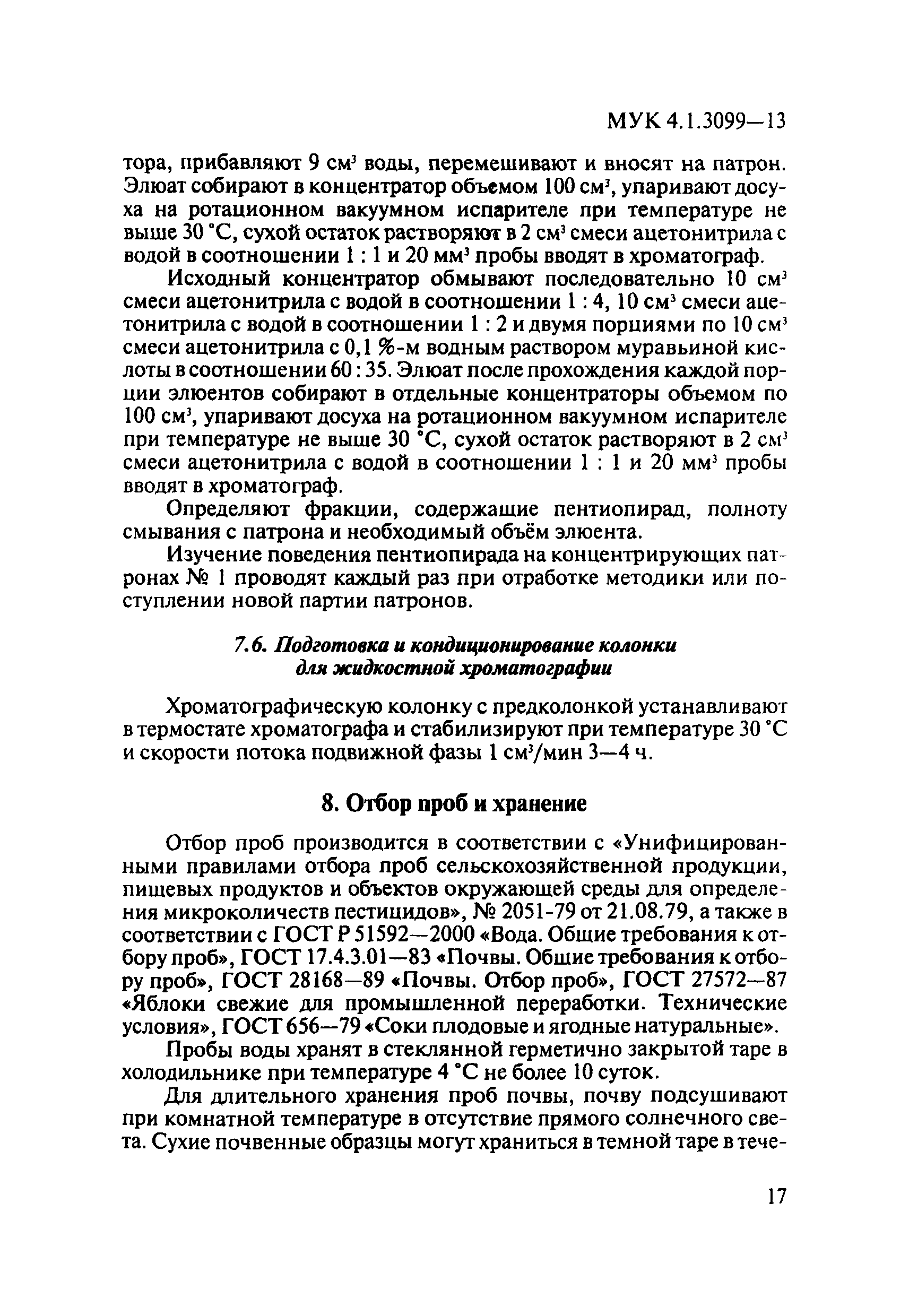 МУК 4.1.3099-13