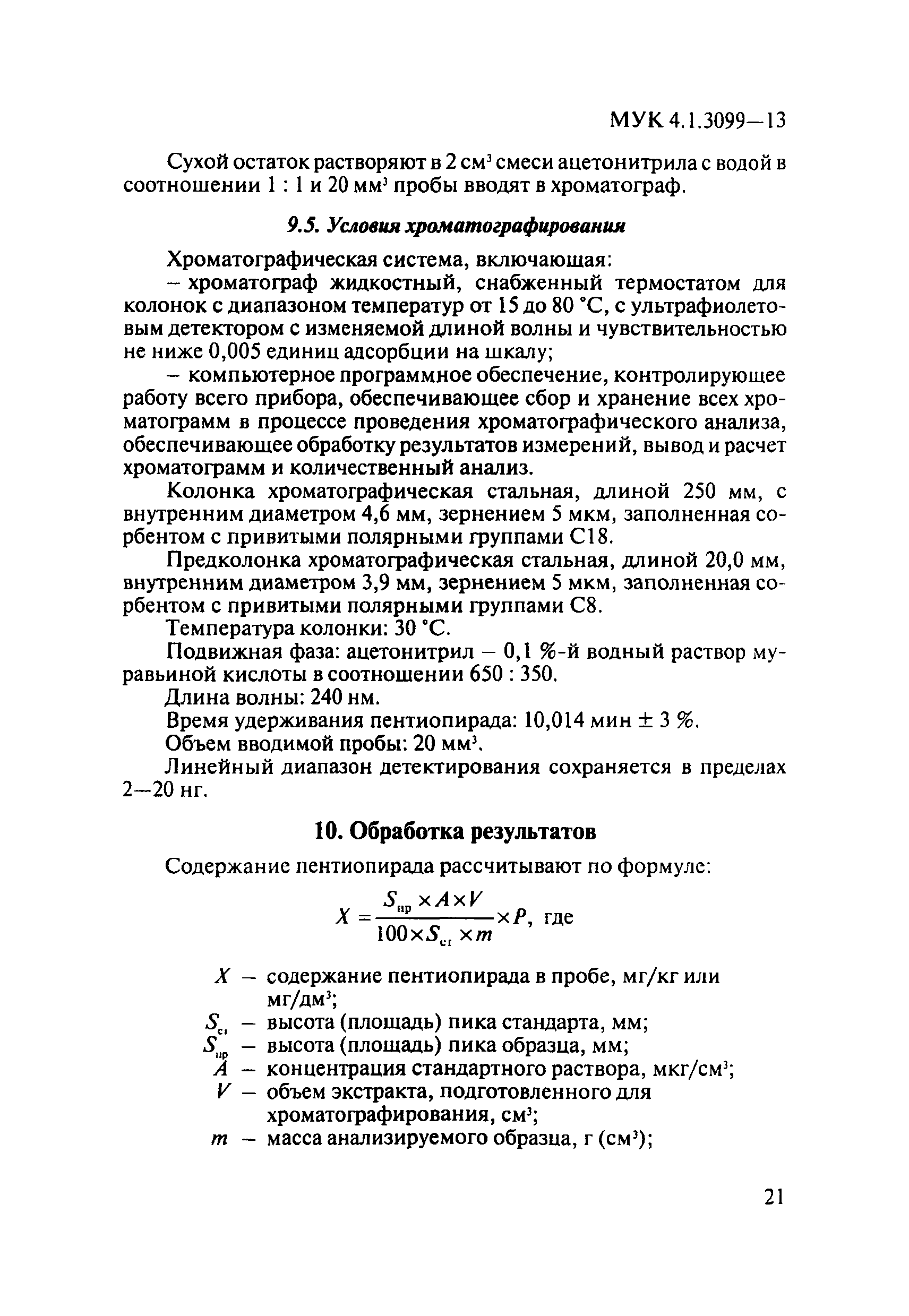 МУК 4.1.3099-13