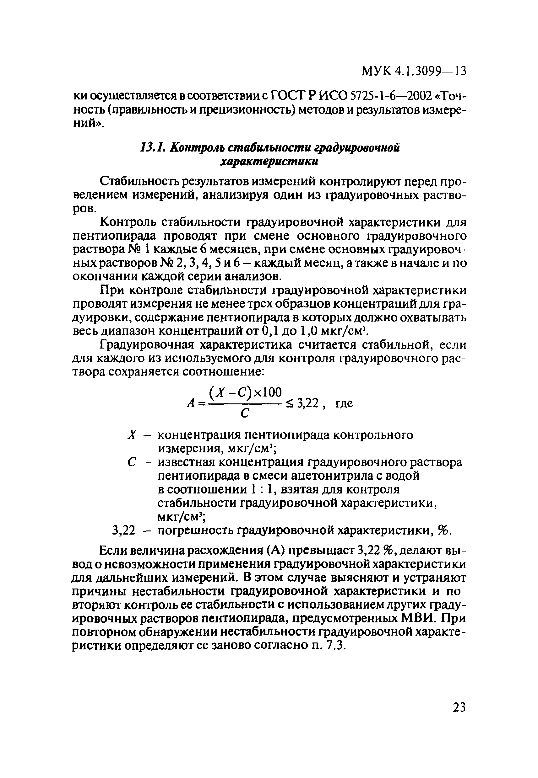 МУК 4.1.3099-13