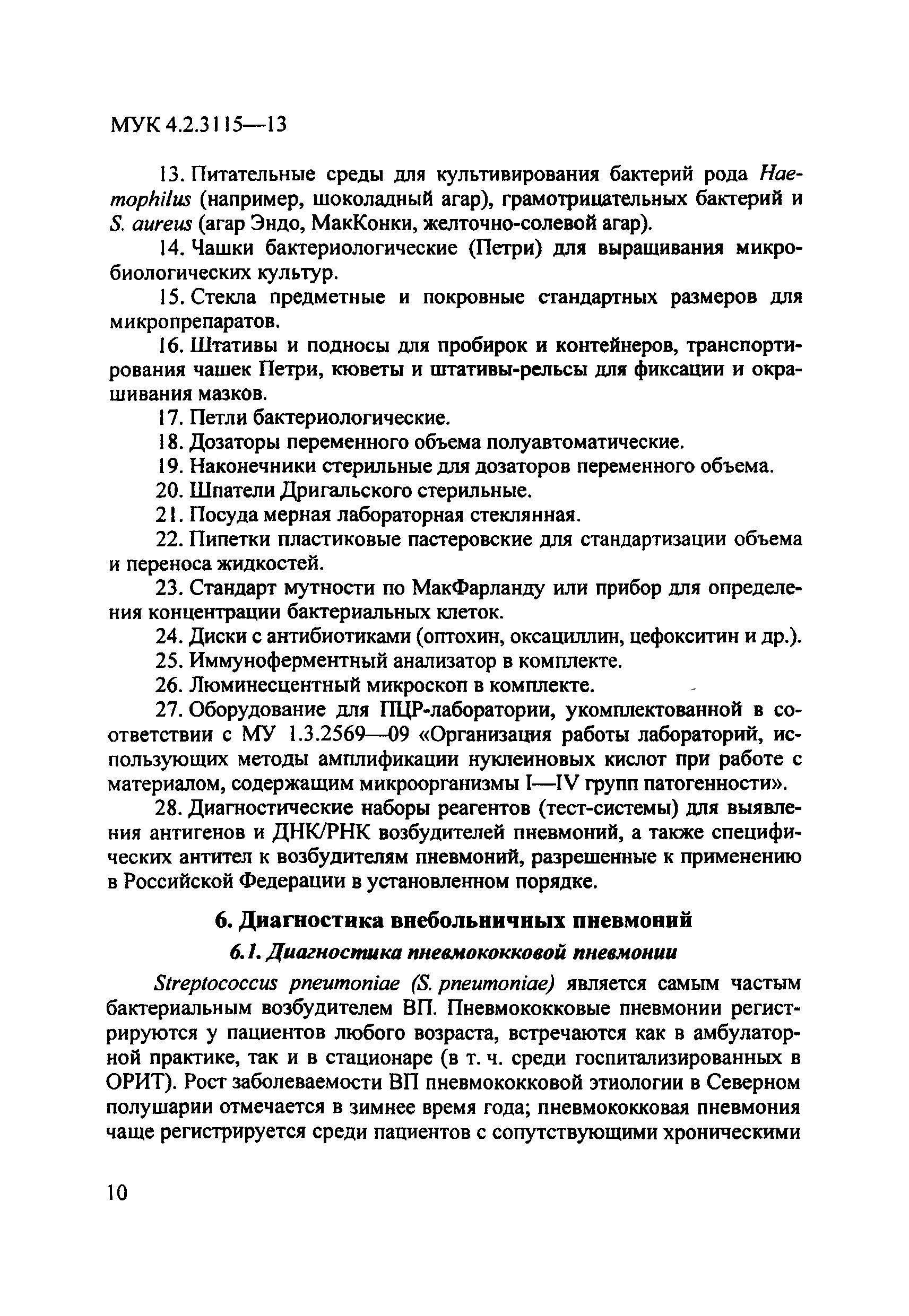 МУК 4.2.3115-13