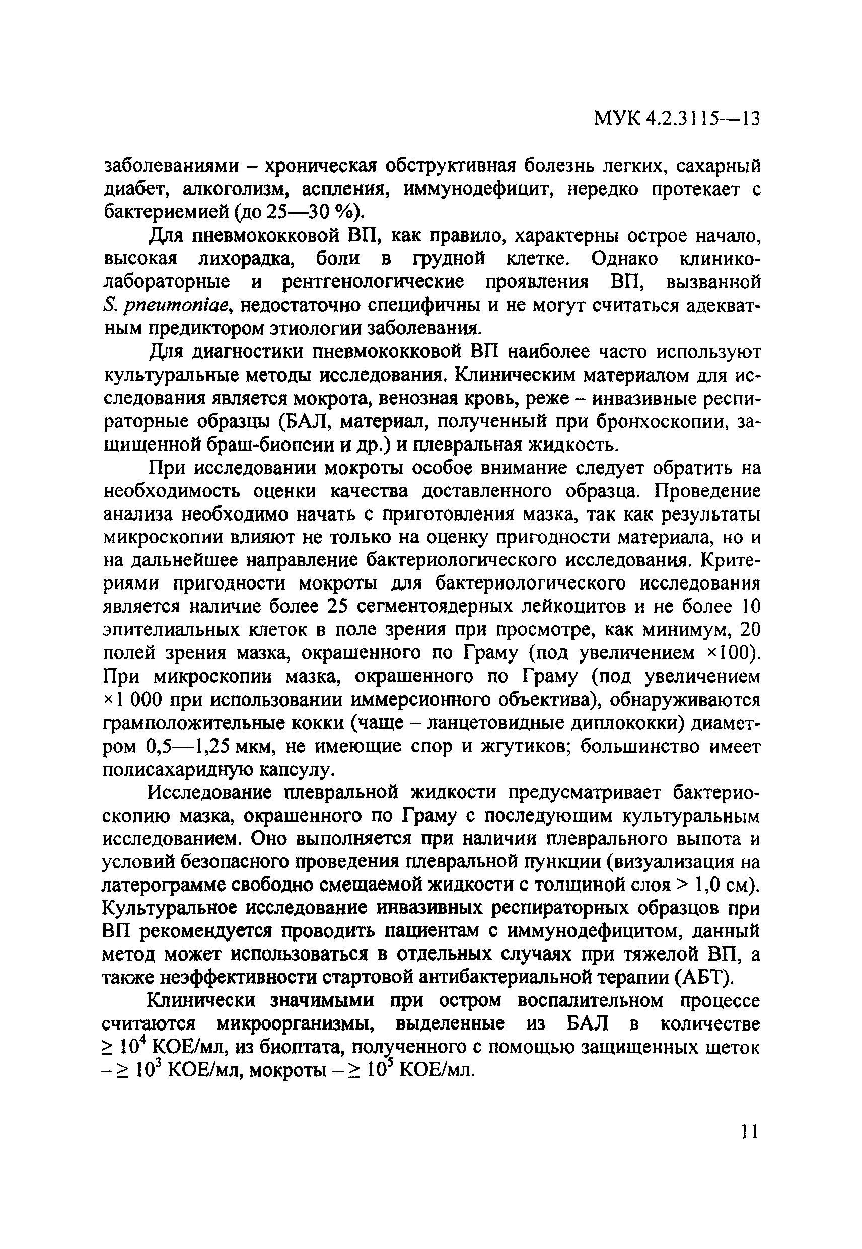 МУК 4.2.3115-13