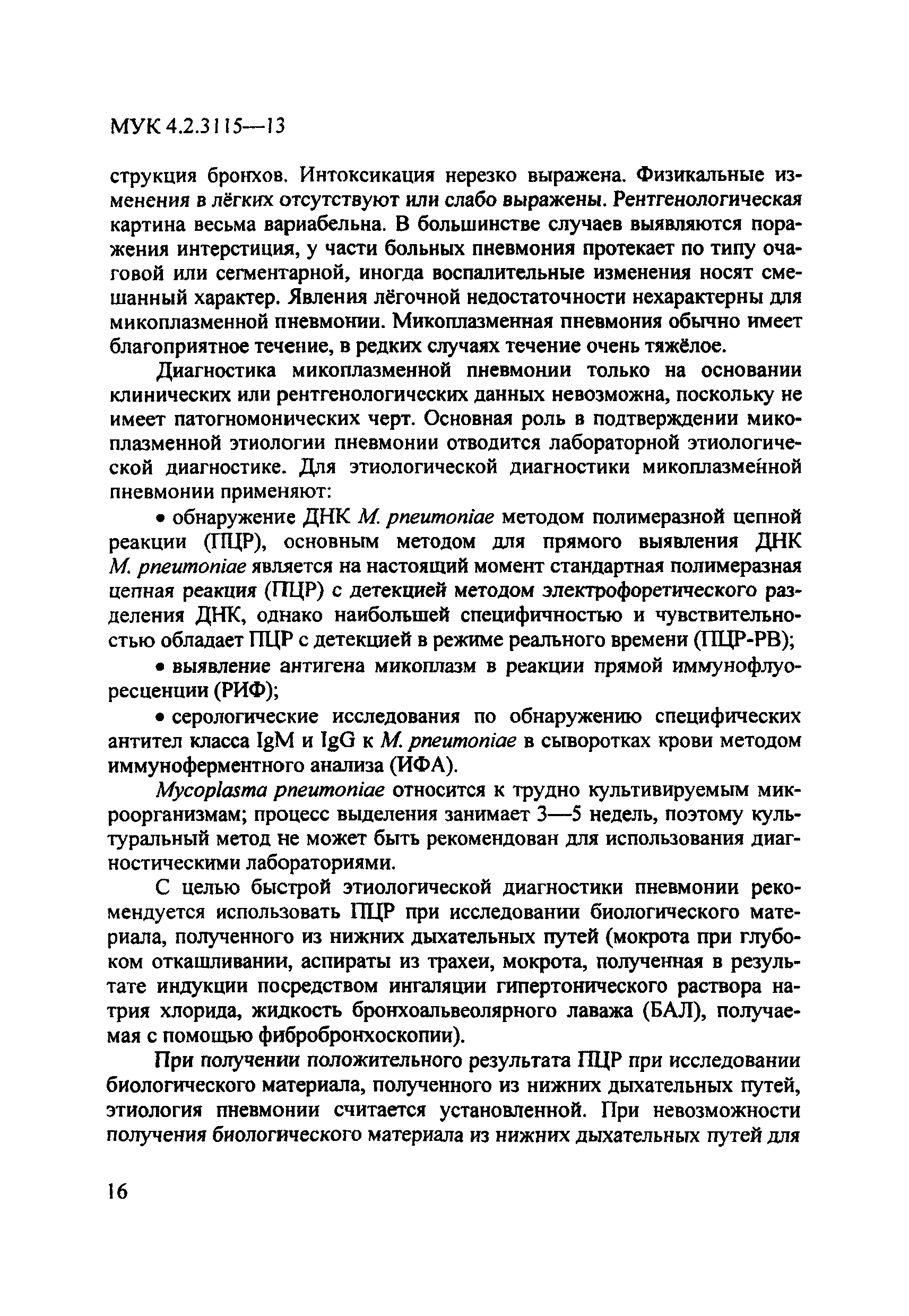 МУК 4.2.3115-13