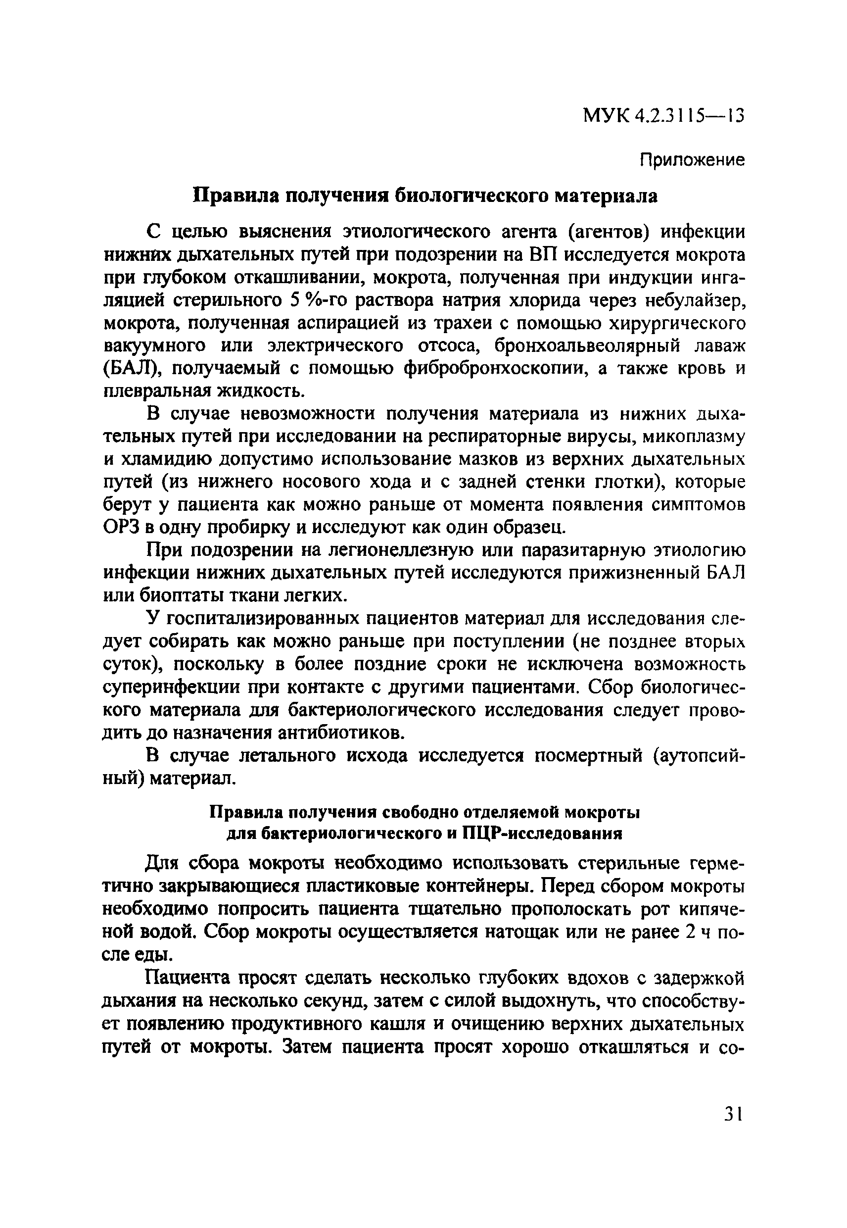 МУК 4.2.3115-13