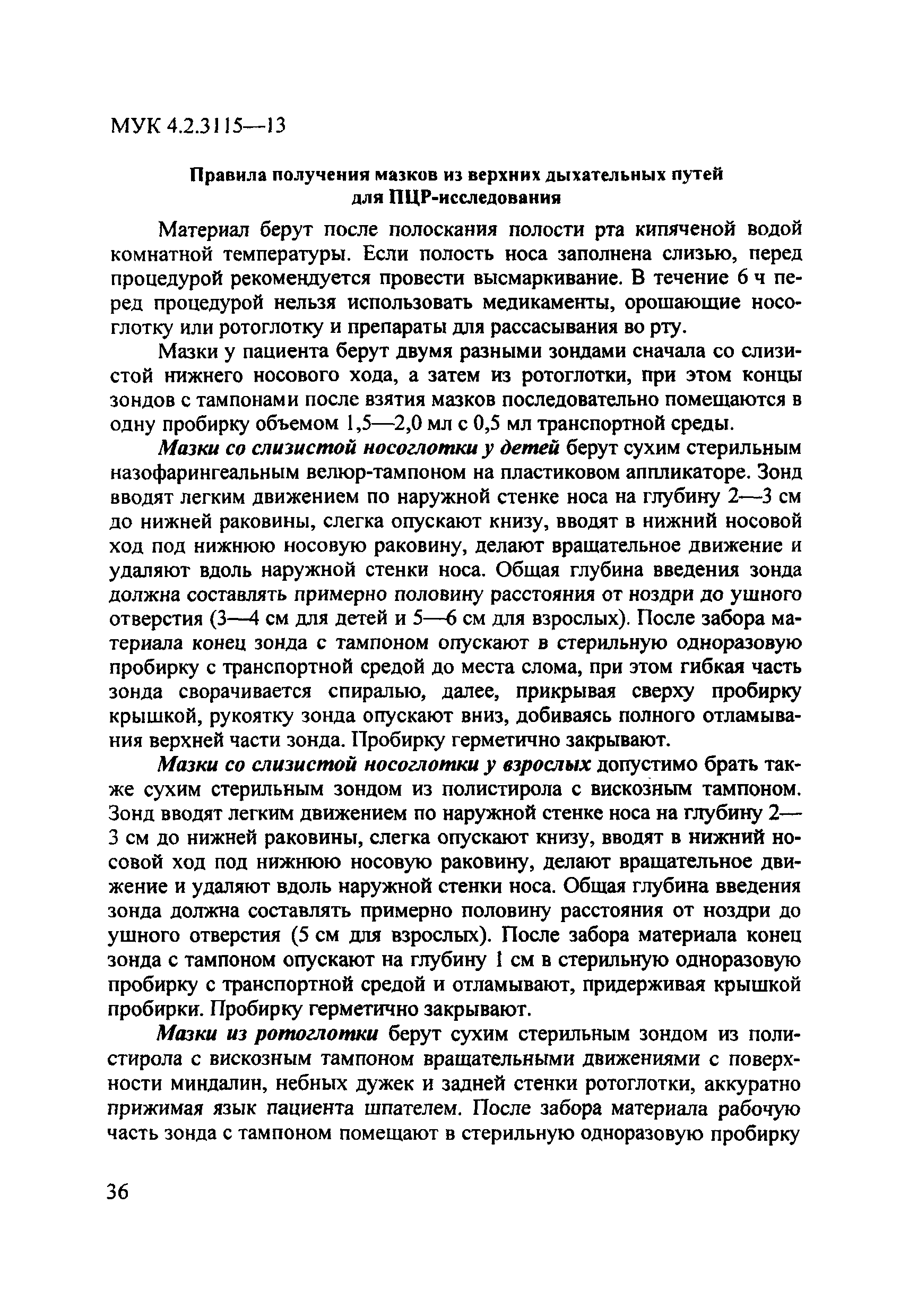 МУК 4.2.3115-13