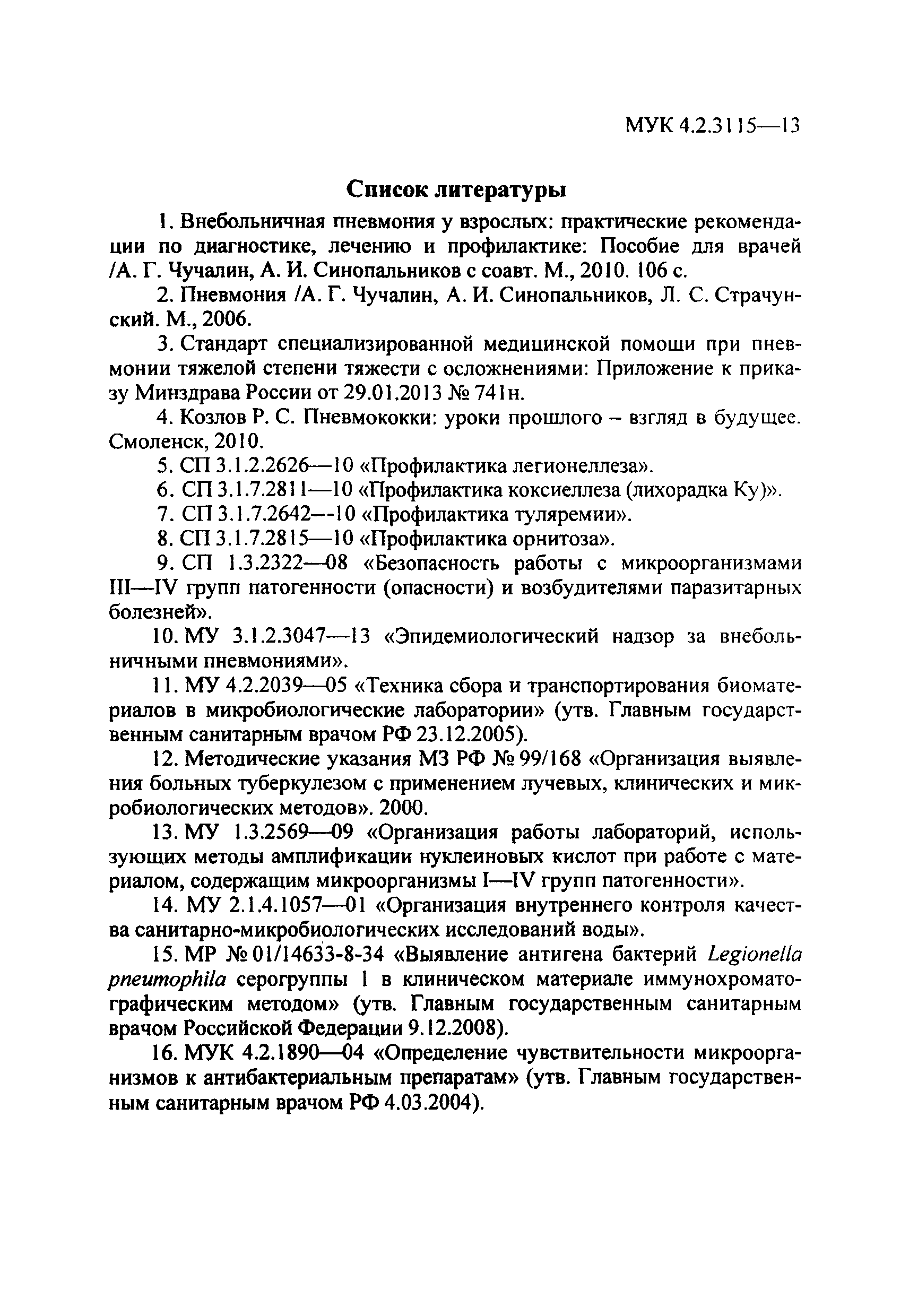 МУК 4.2.3115-13