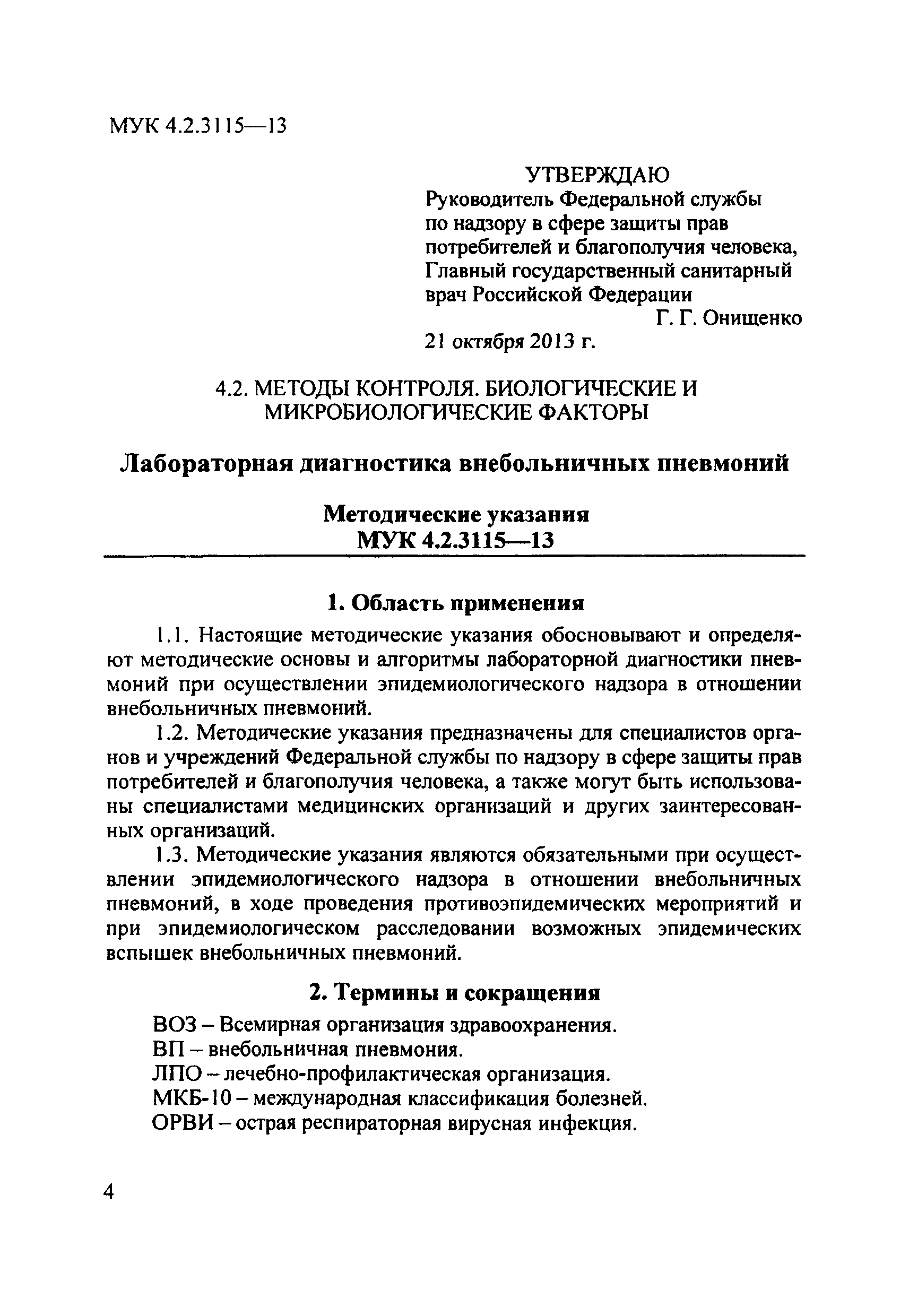 МУК 4.2.3115-13