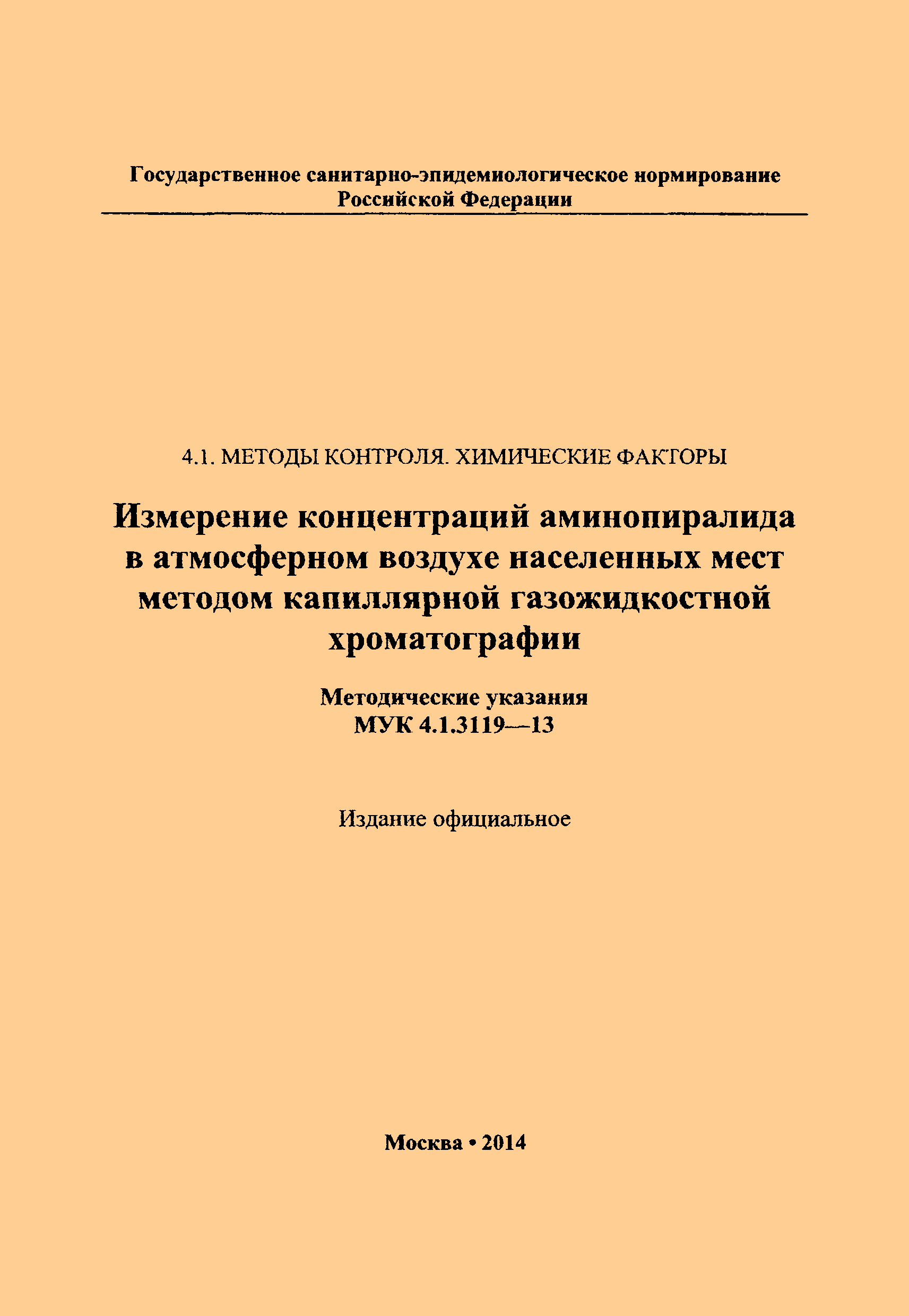 МУК 4.1.3119-13