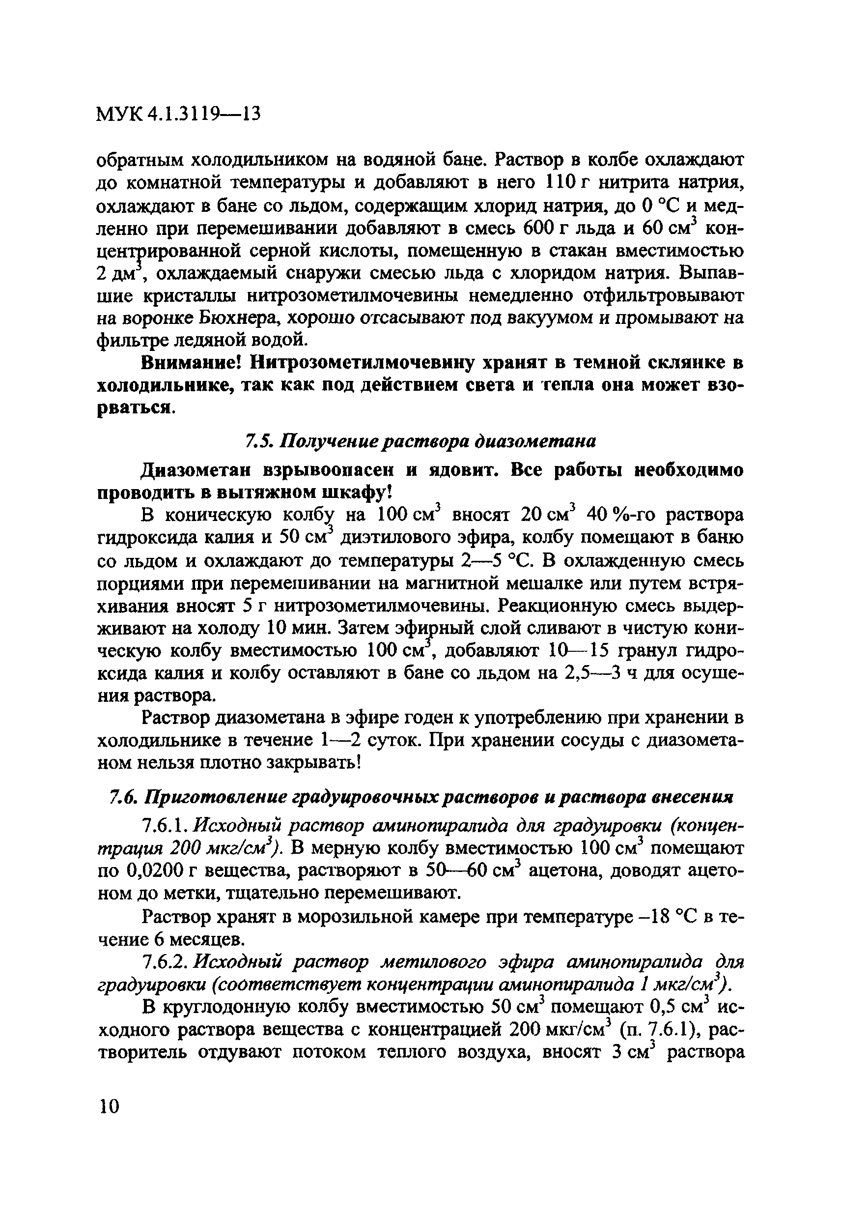 МУК 4.1.3119-13