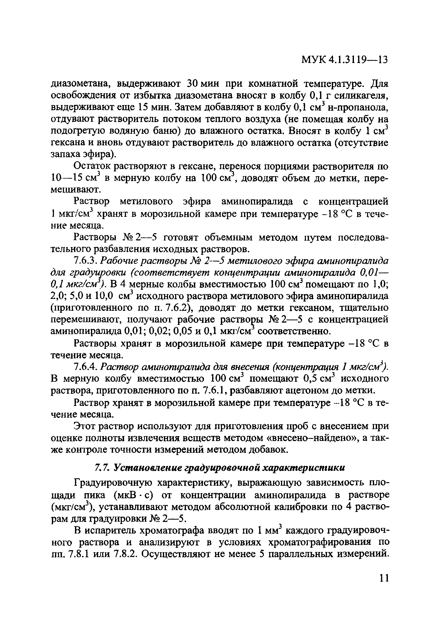 МУК 4.1.3119-13