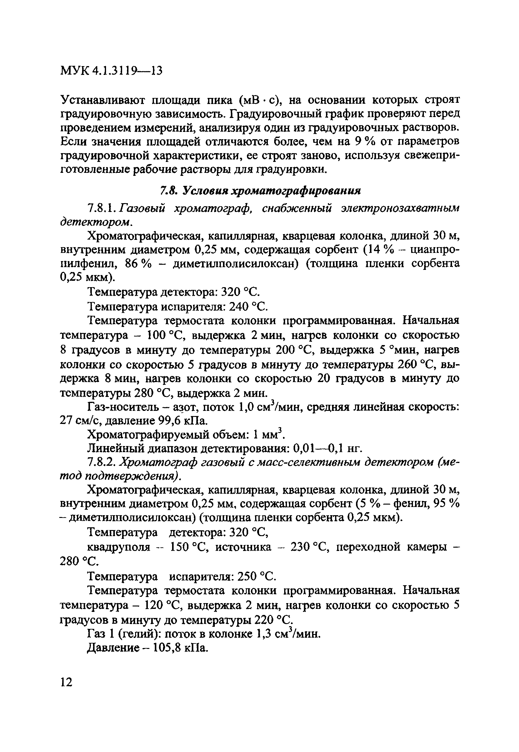 МУК 4.1.3119-13