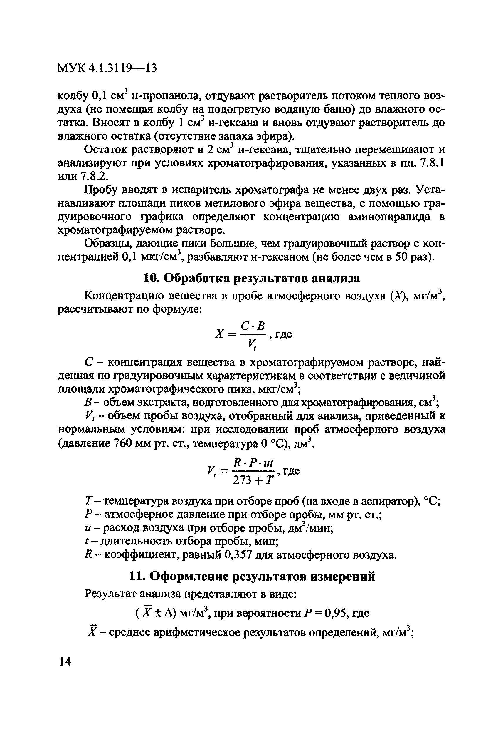 МУК 4.1.3119-13