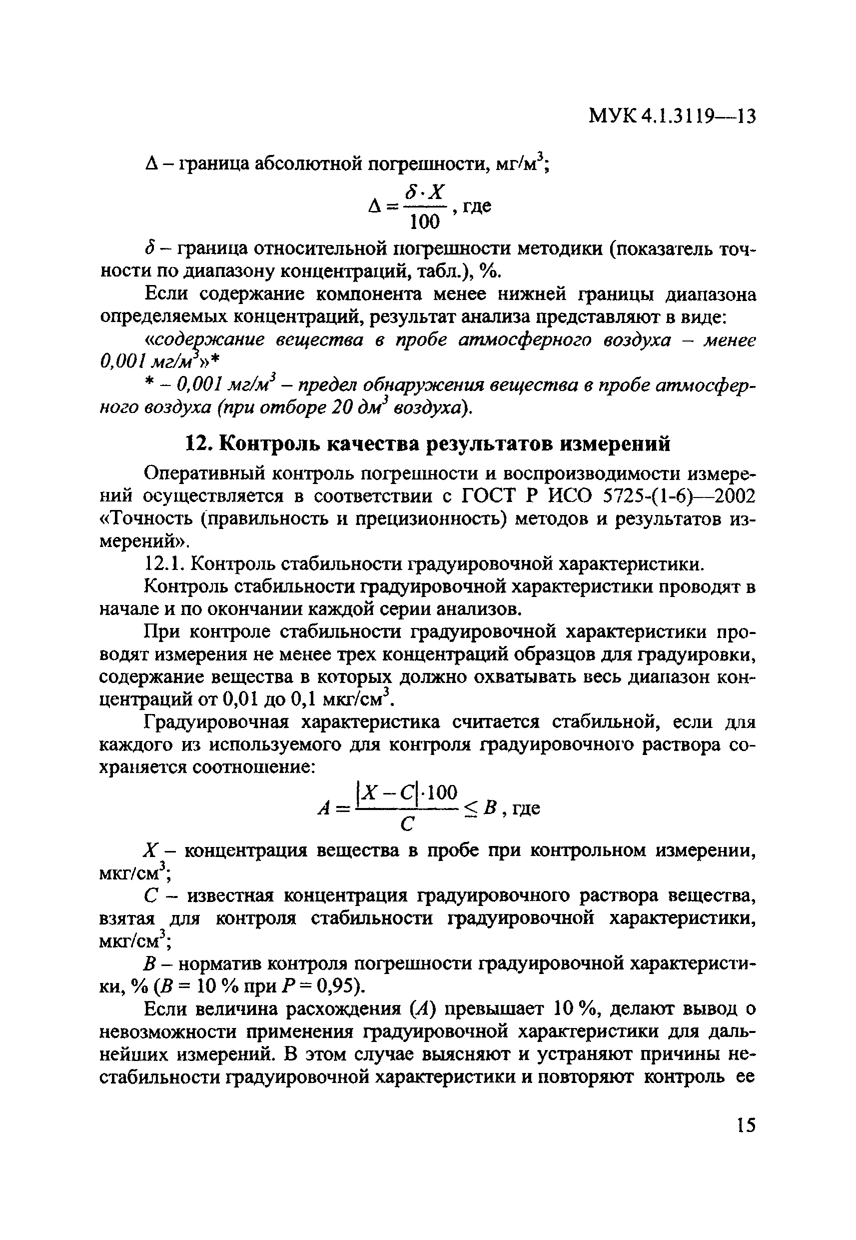 МУК 4.1.3119-13