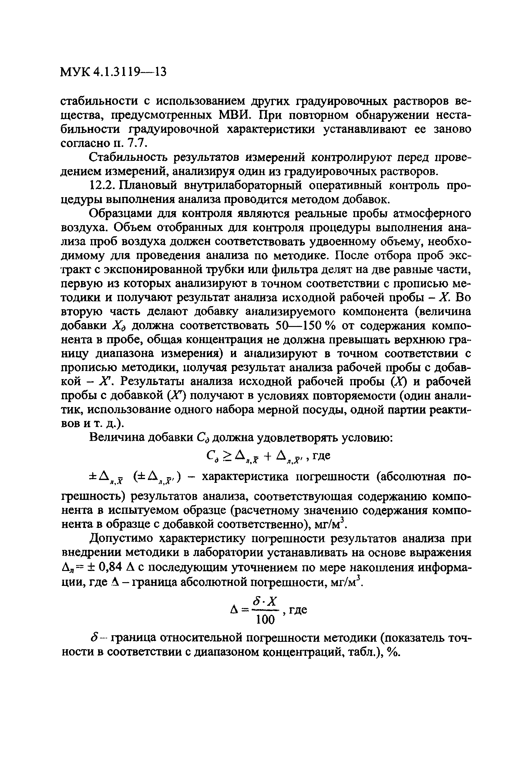 МУК 4.1.3119-13