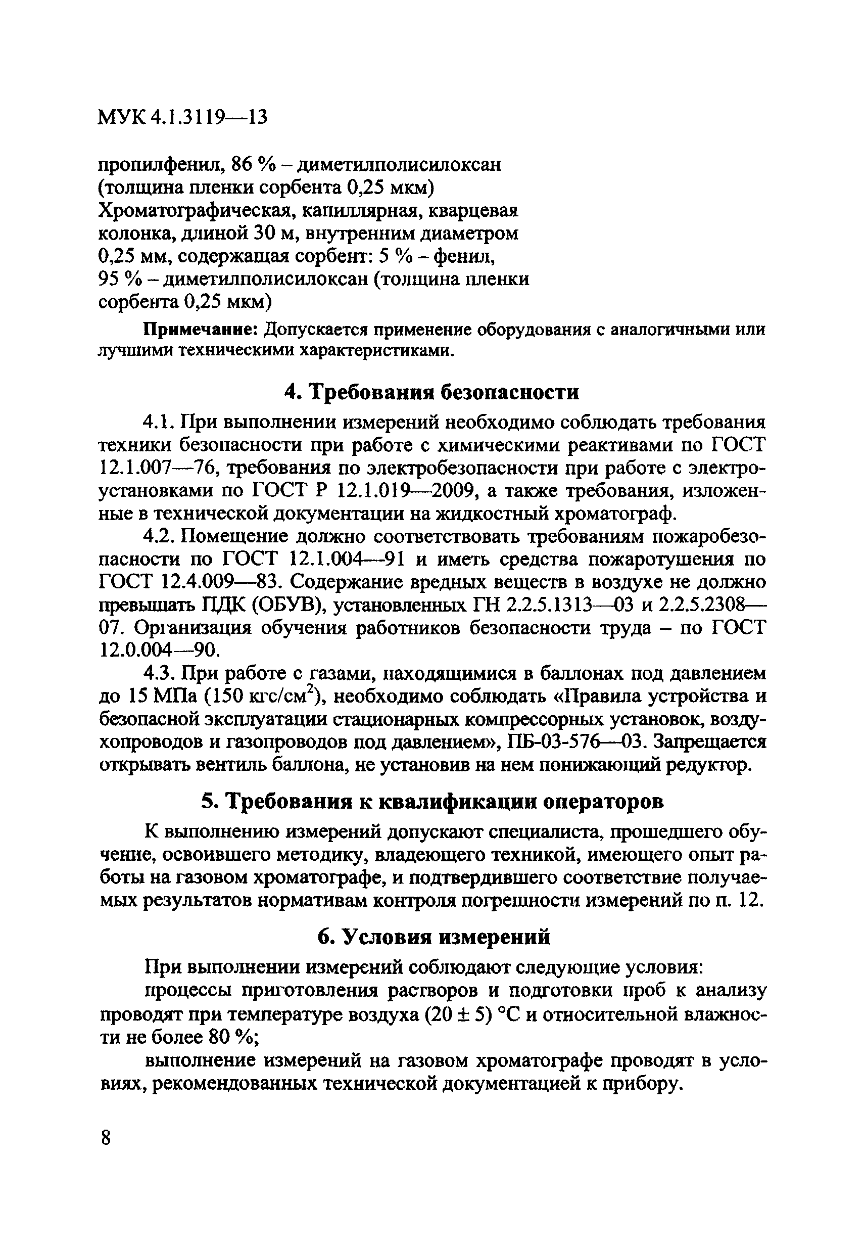 МУК 4.1.3119-13