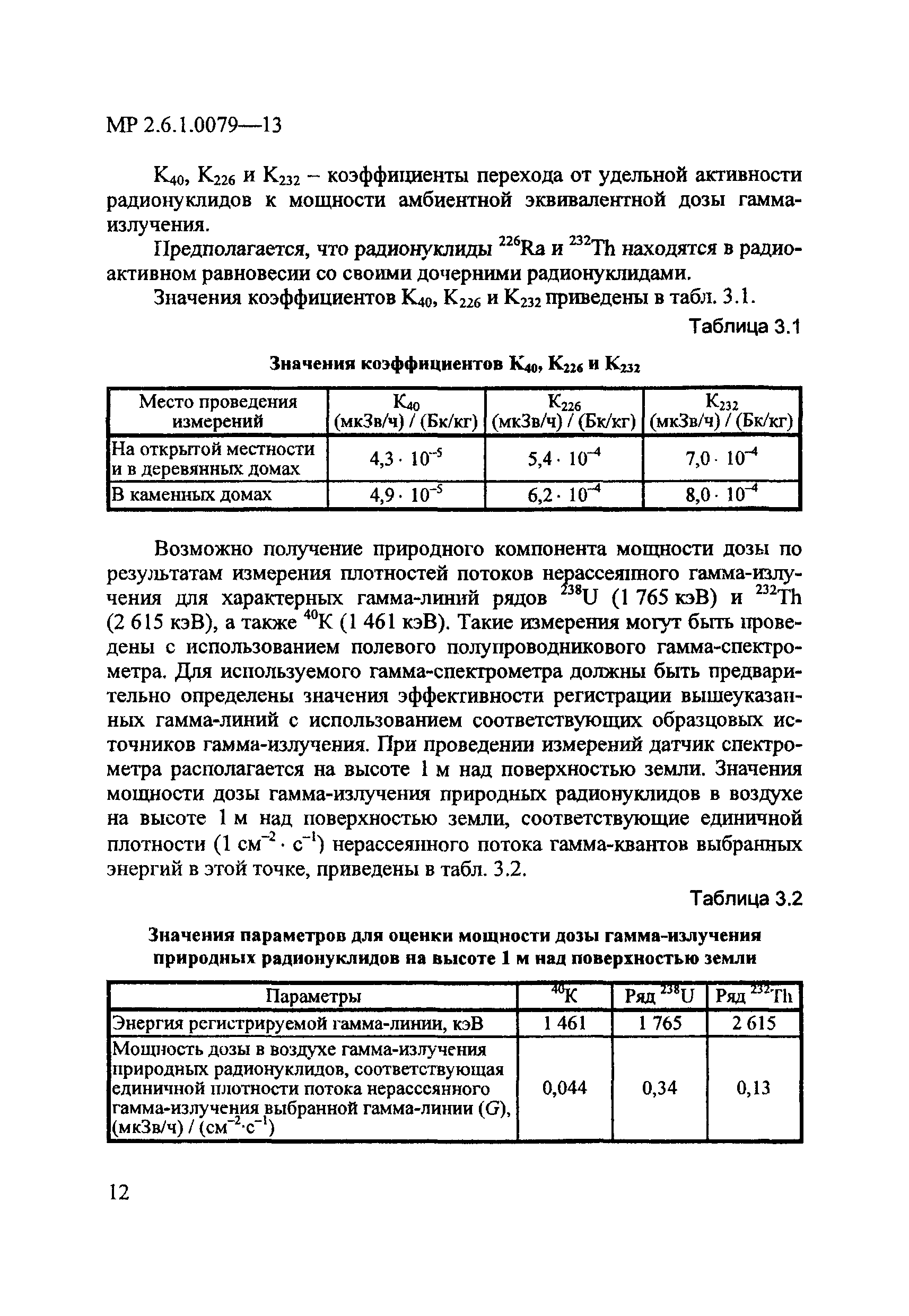 МР 2.6.1.0079-13