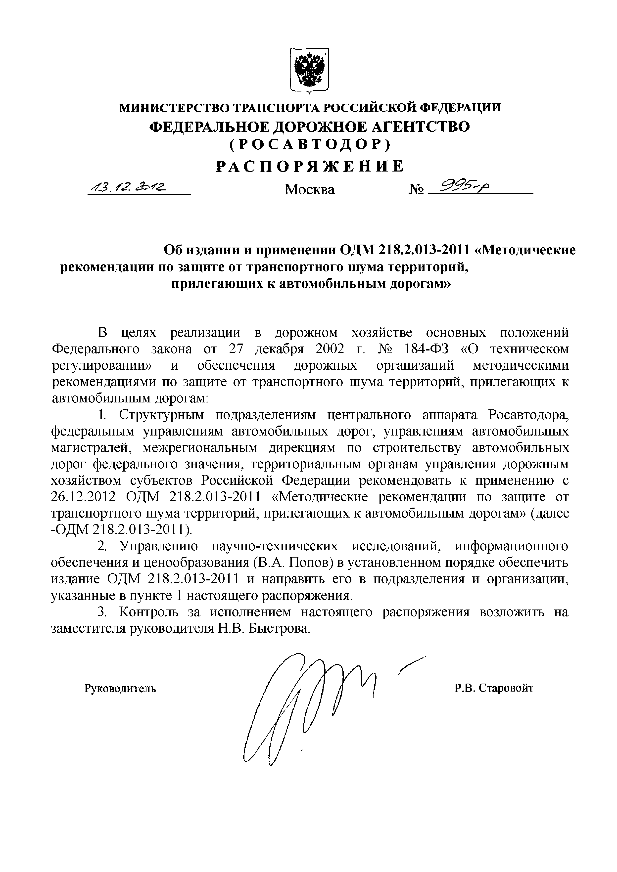 ОДМ 218.2.013-2011