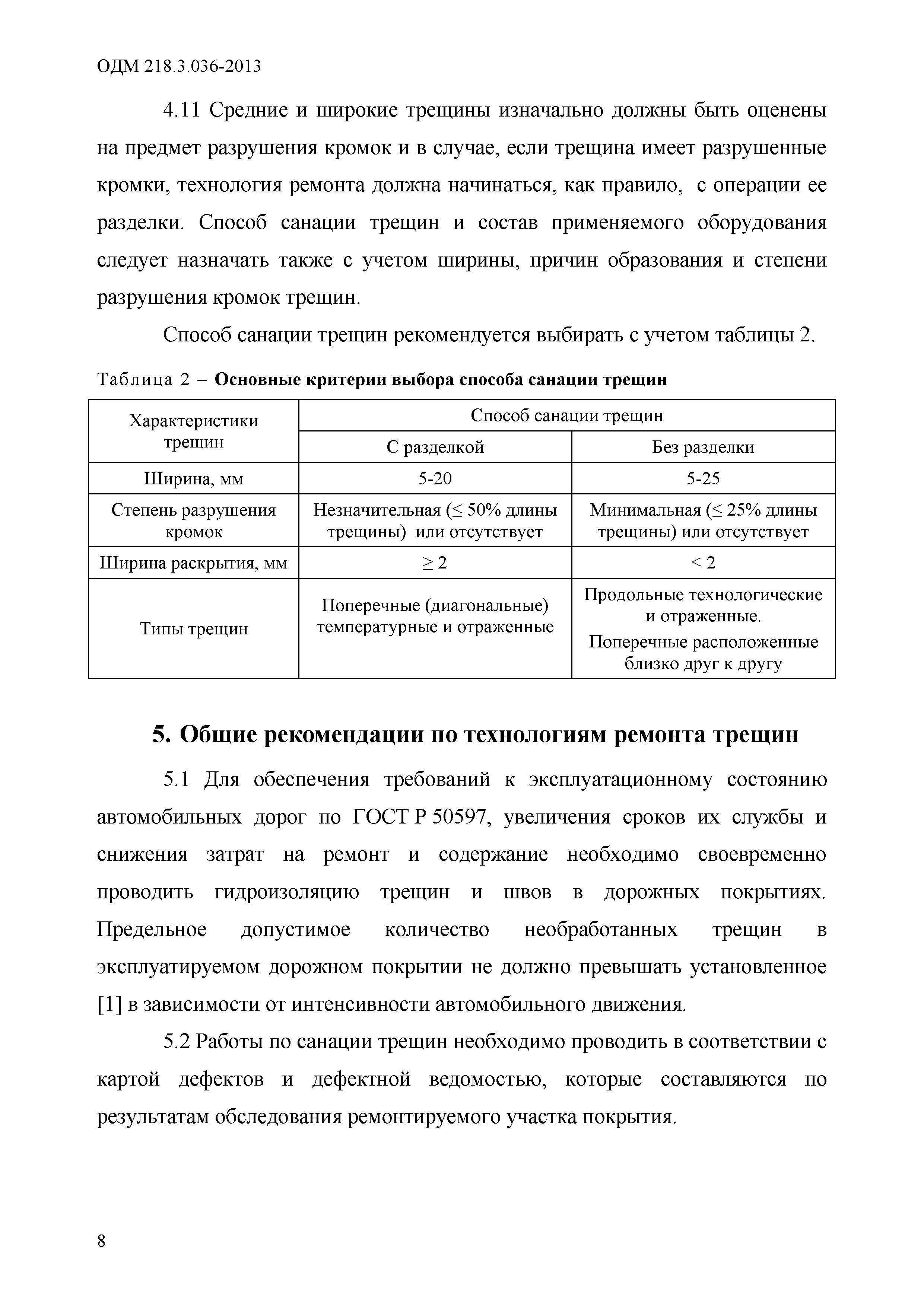 ОДМ 218.3.036-2013