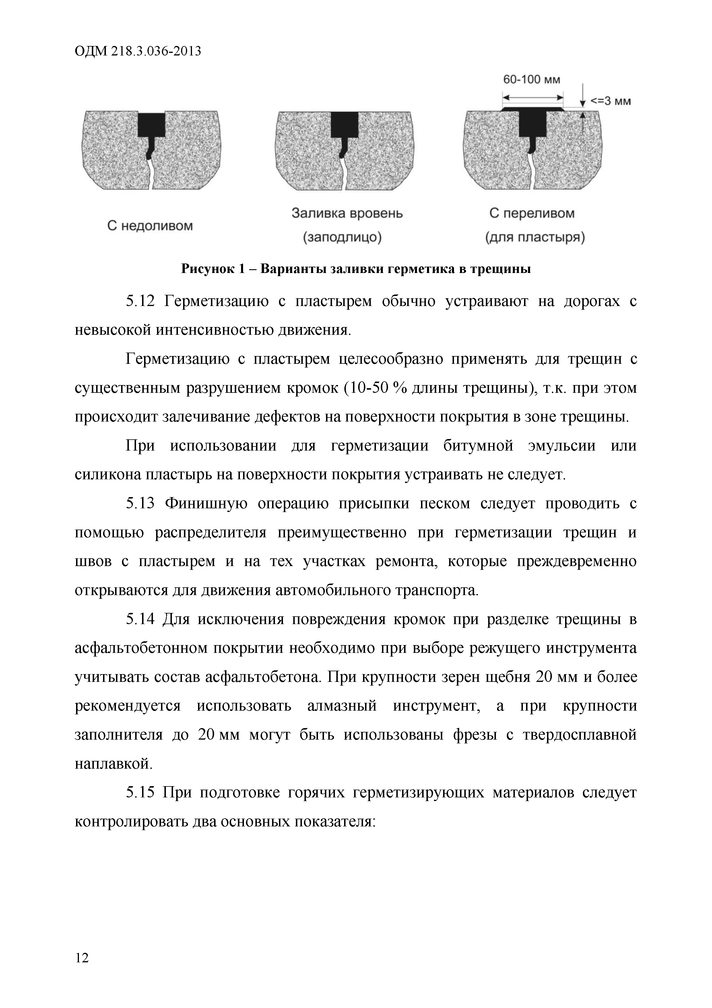 ОДМ 218.3.036-2013