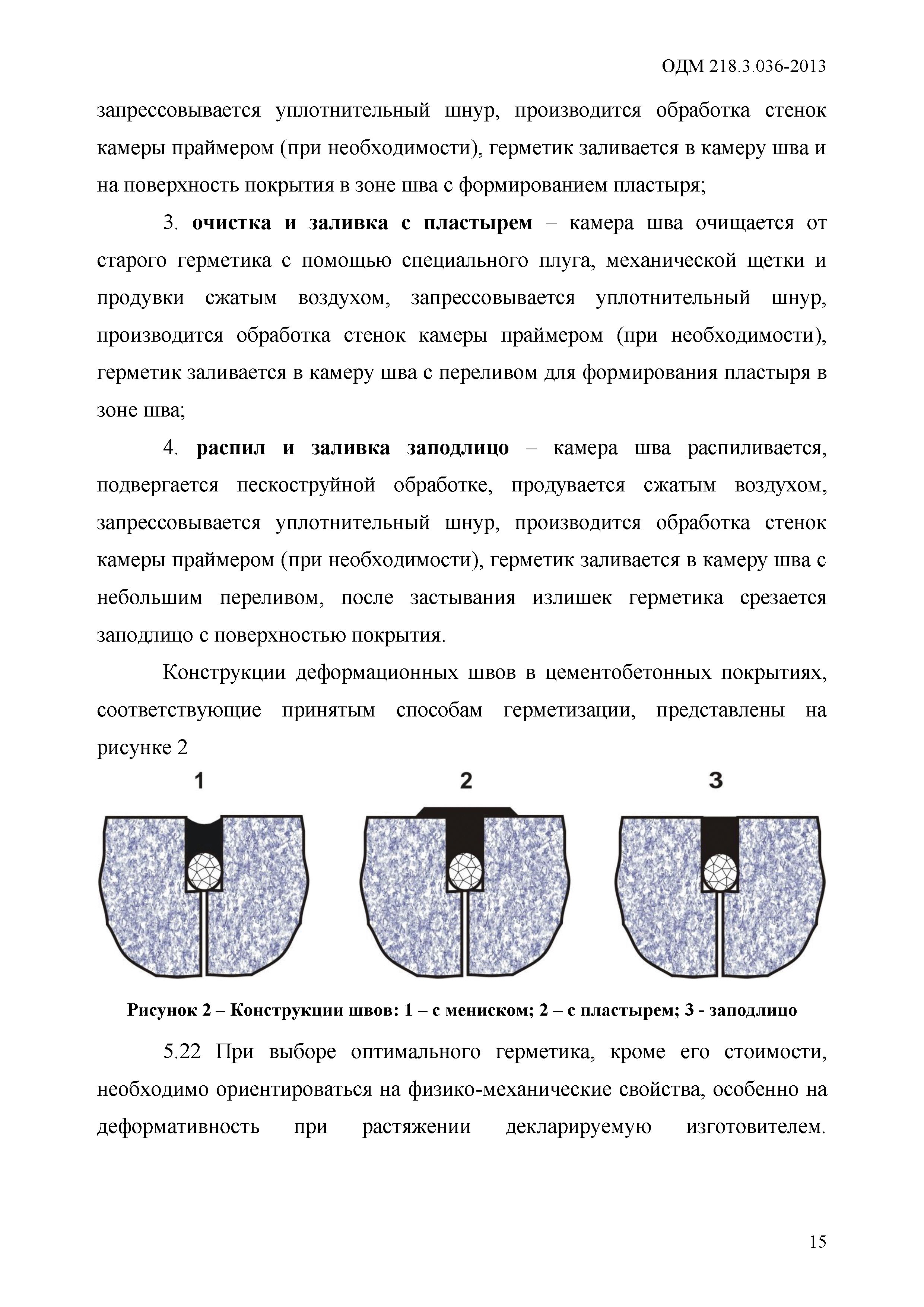 ОДМ 218.3.036-2013