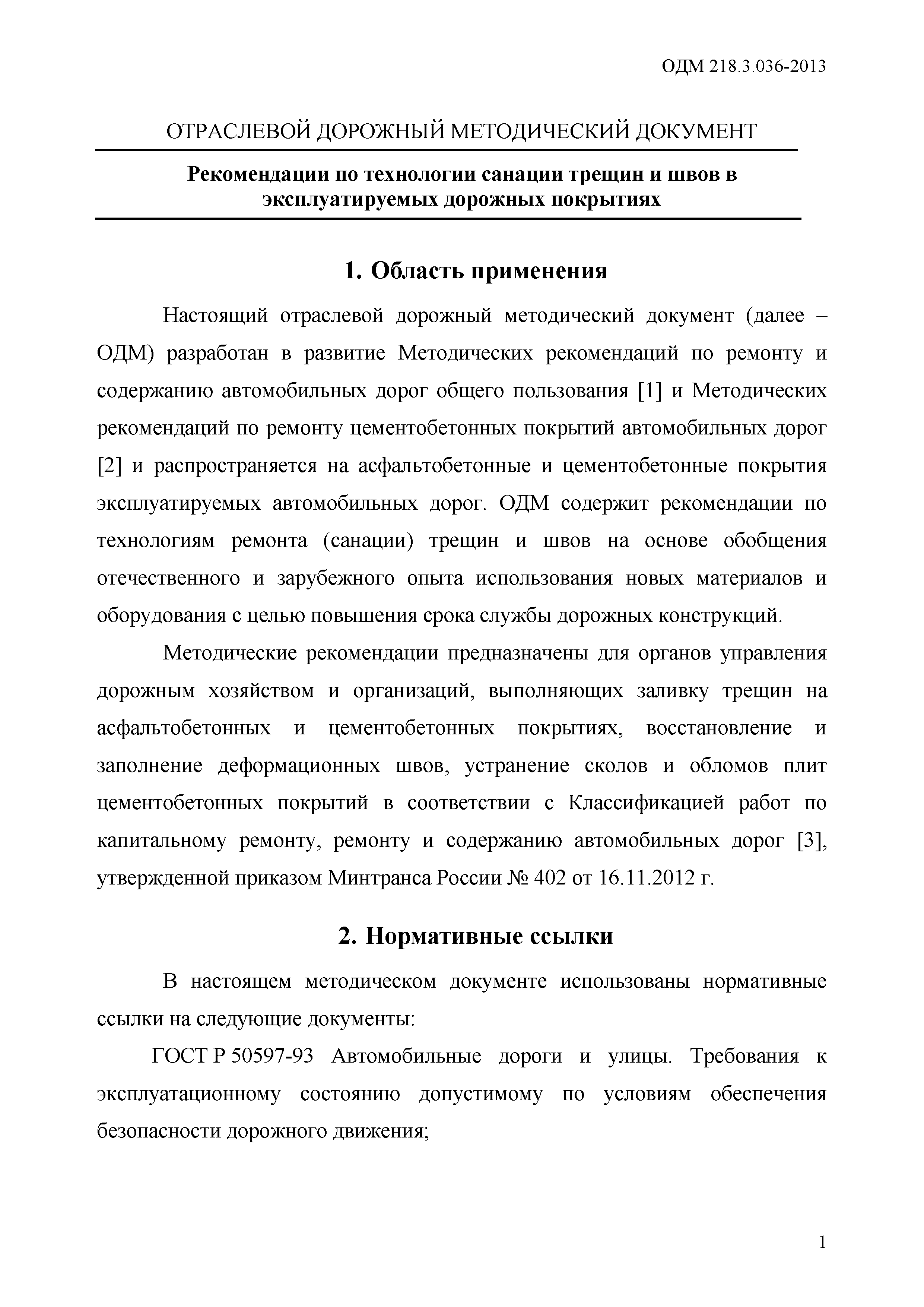 ОДМ 218.3.036-2013