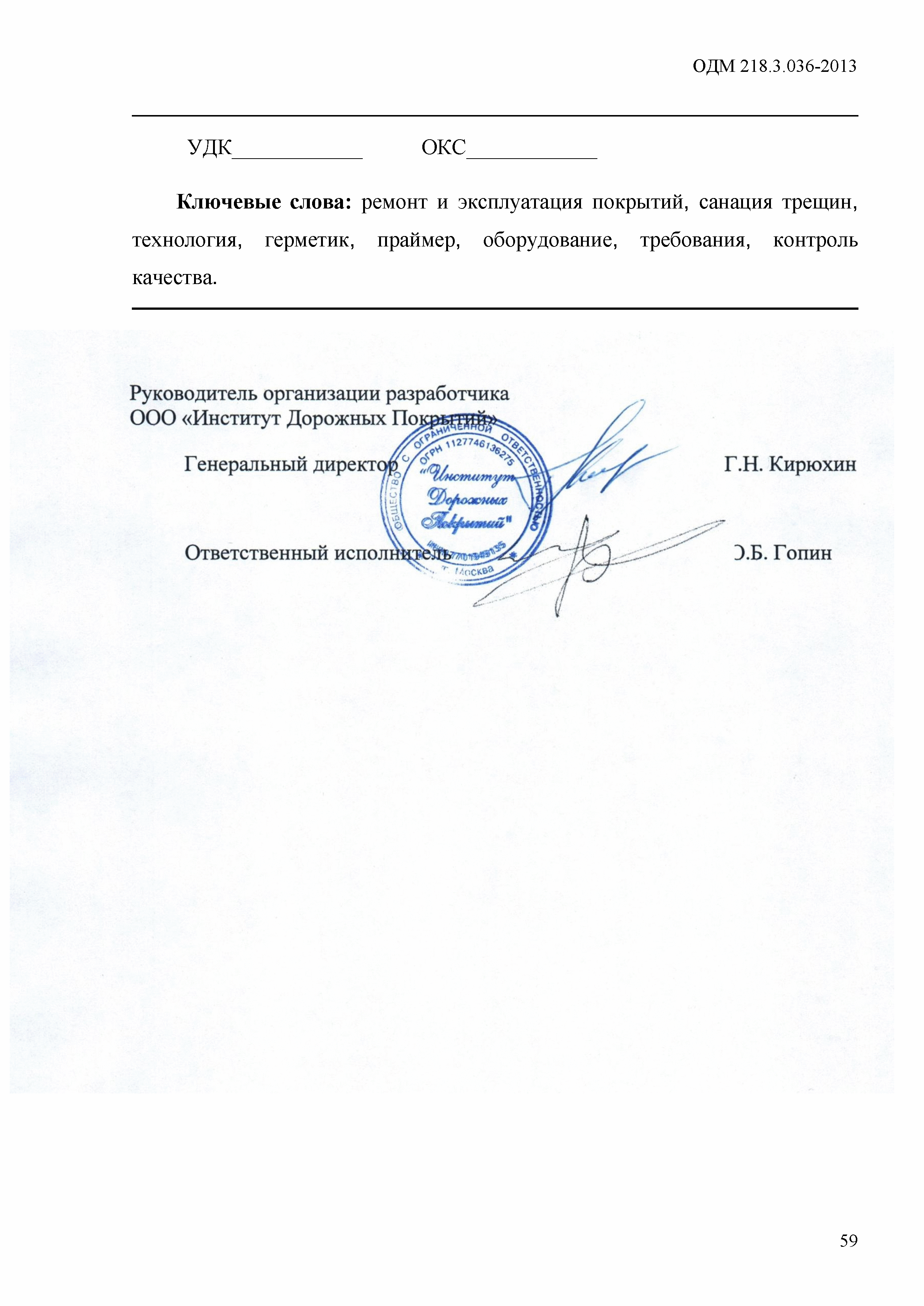 ОДМ 218.3.036-2013