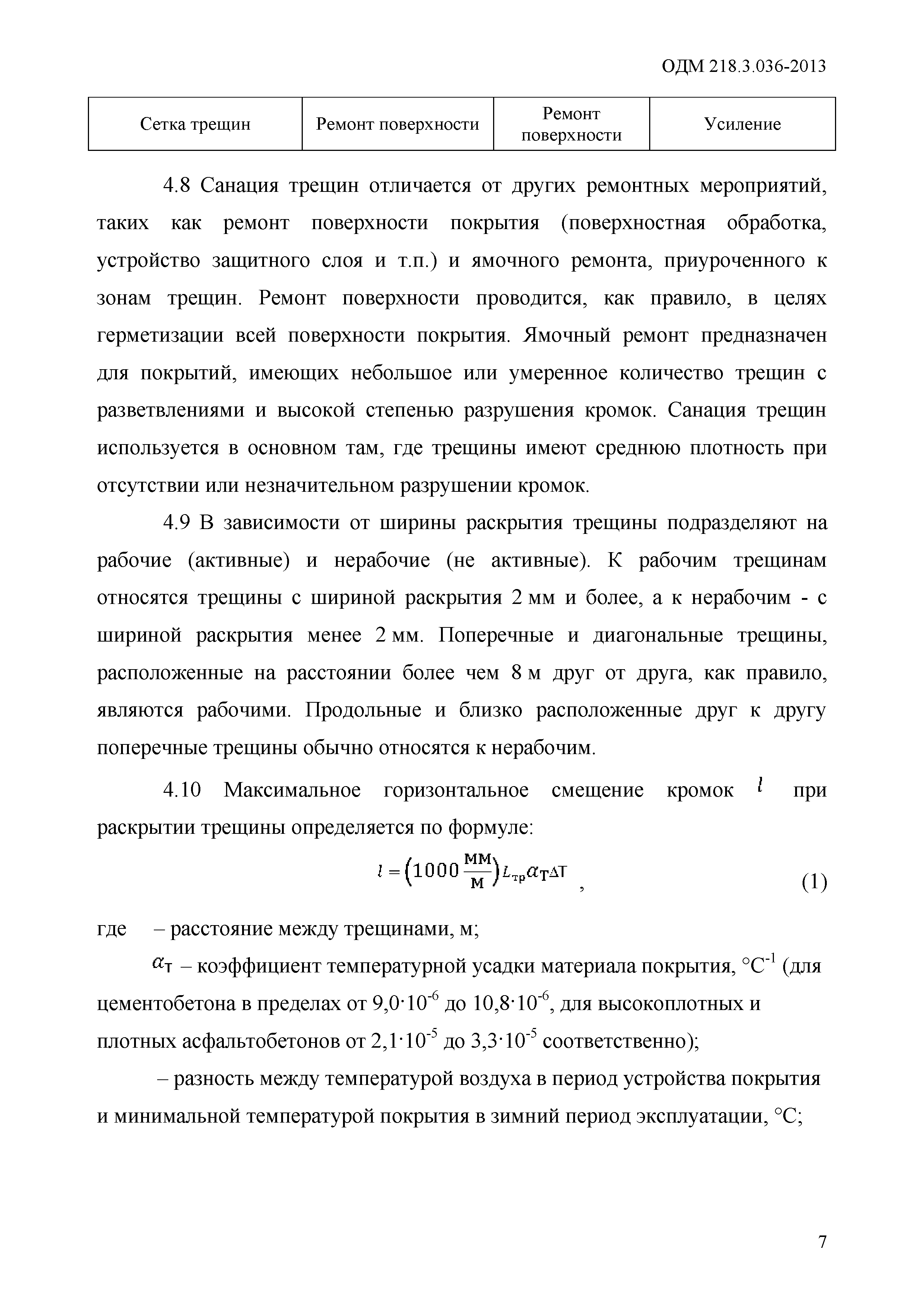 ОДМ 218.3.036-2013