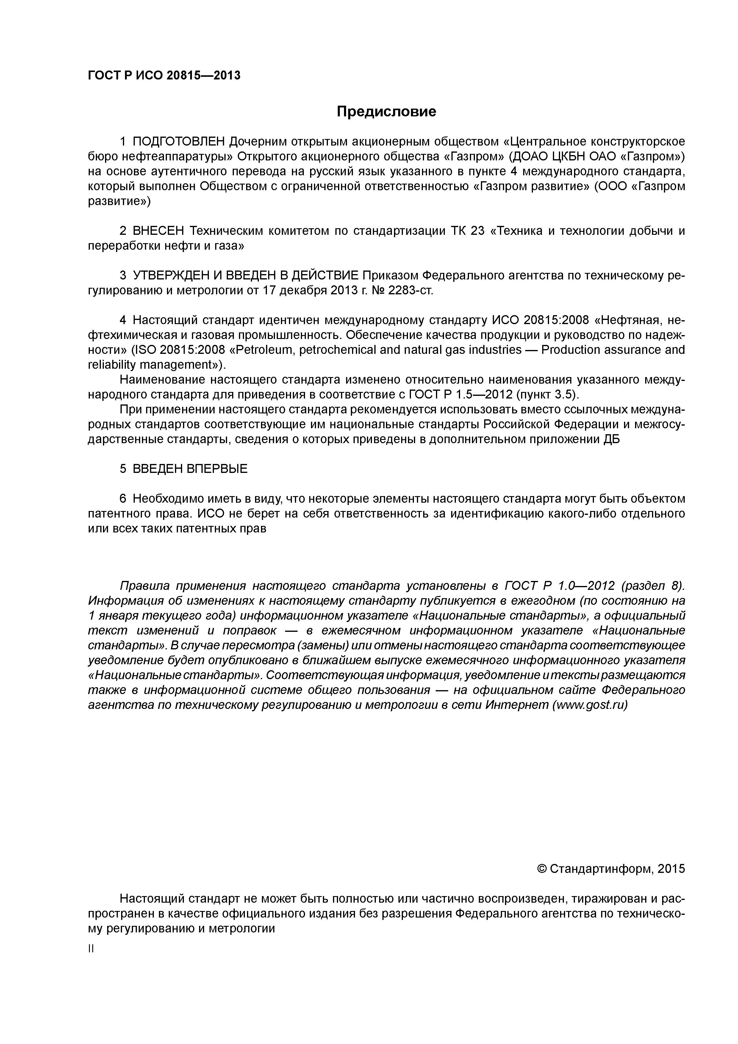 ГОСТ Р ИСО 20815-2013