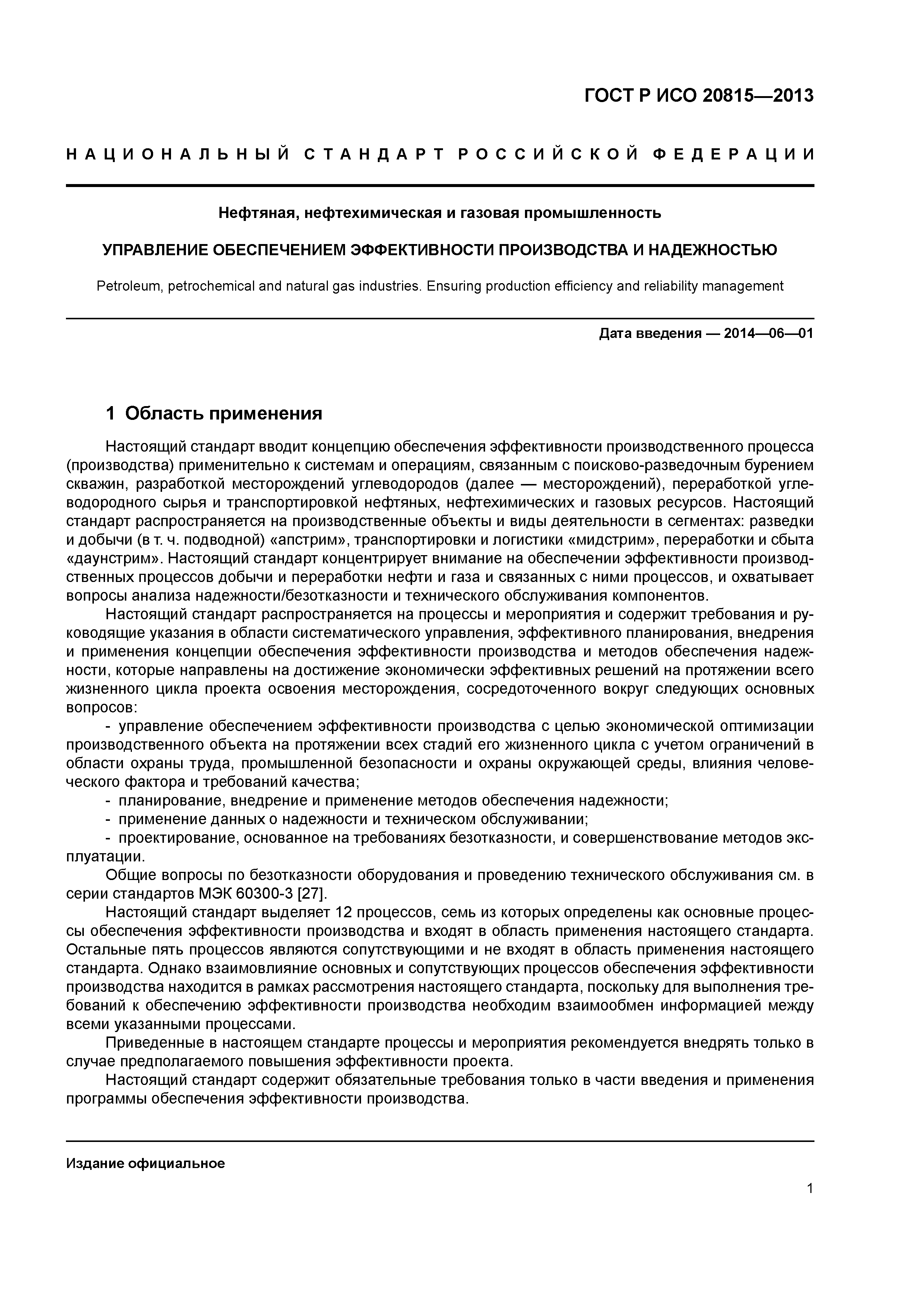 ГОСТ Р ИСО 20815-2013