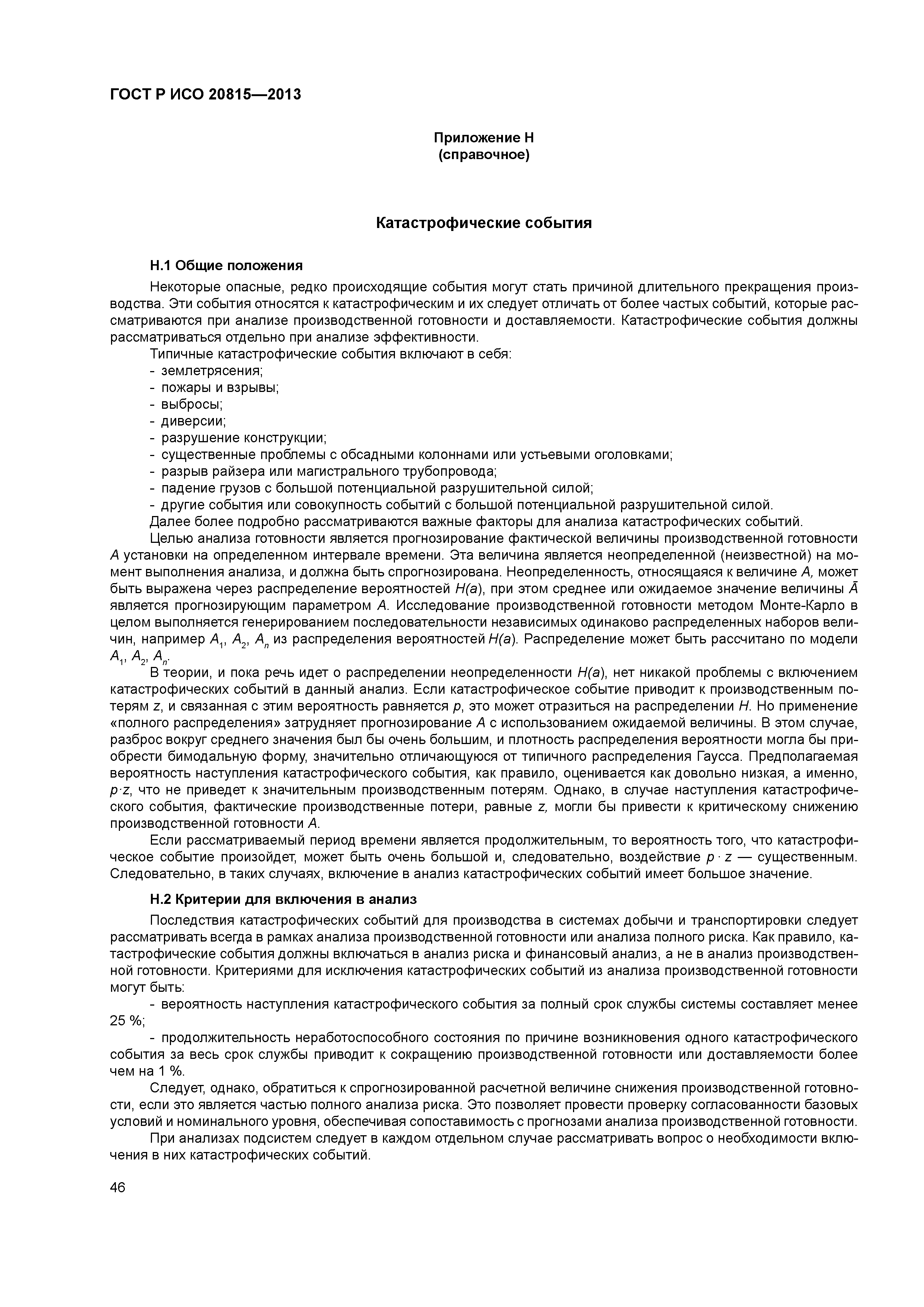 ГОСТ Р ИСО 20815-2013