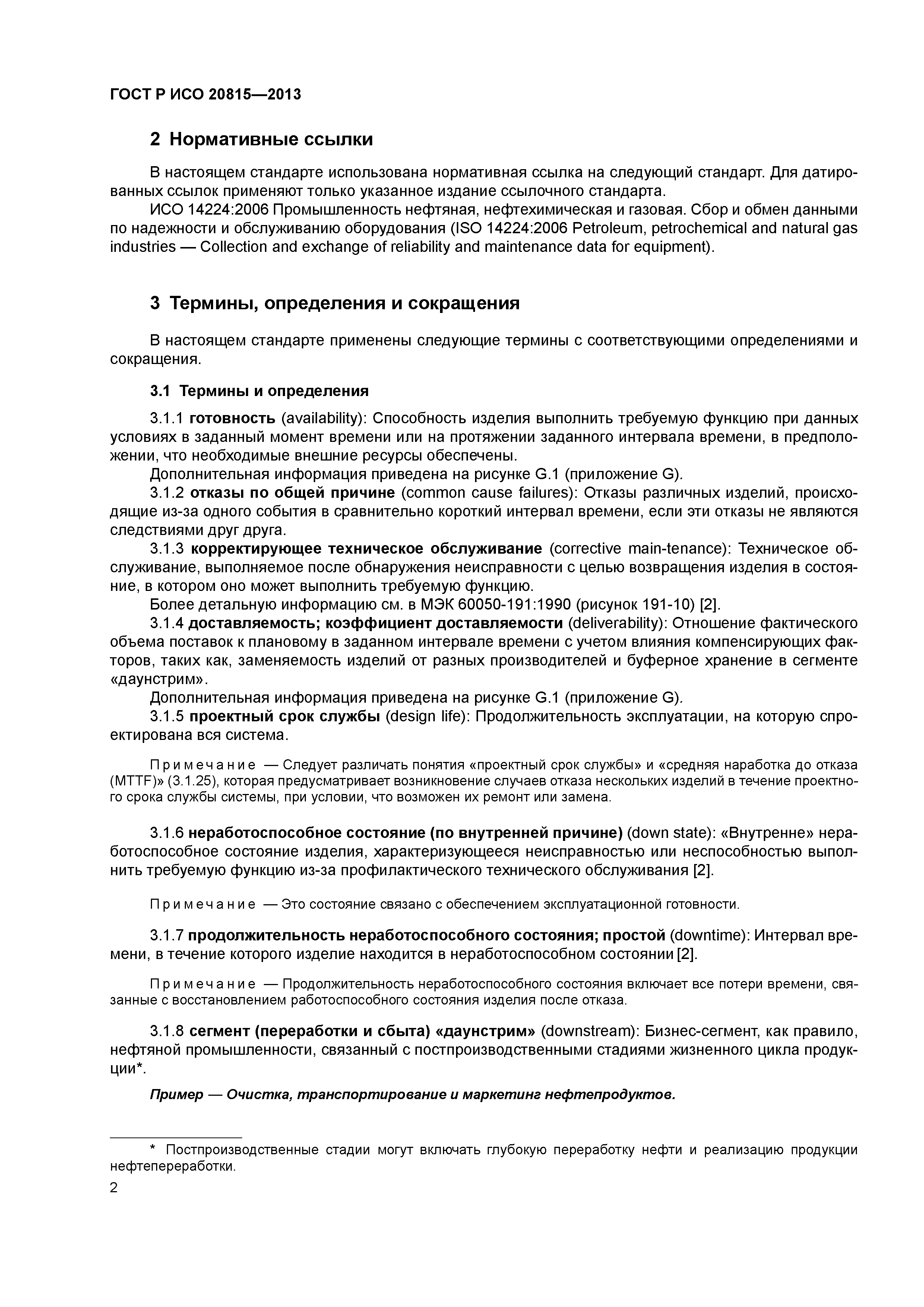 ГОСТ Р ИСО 20815-2013