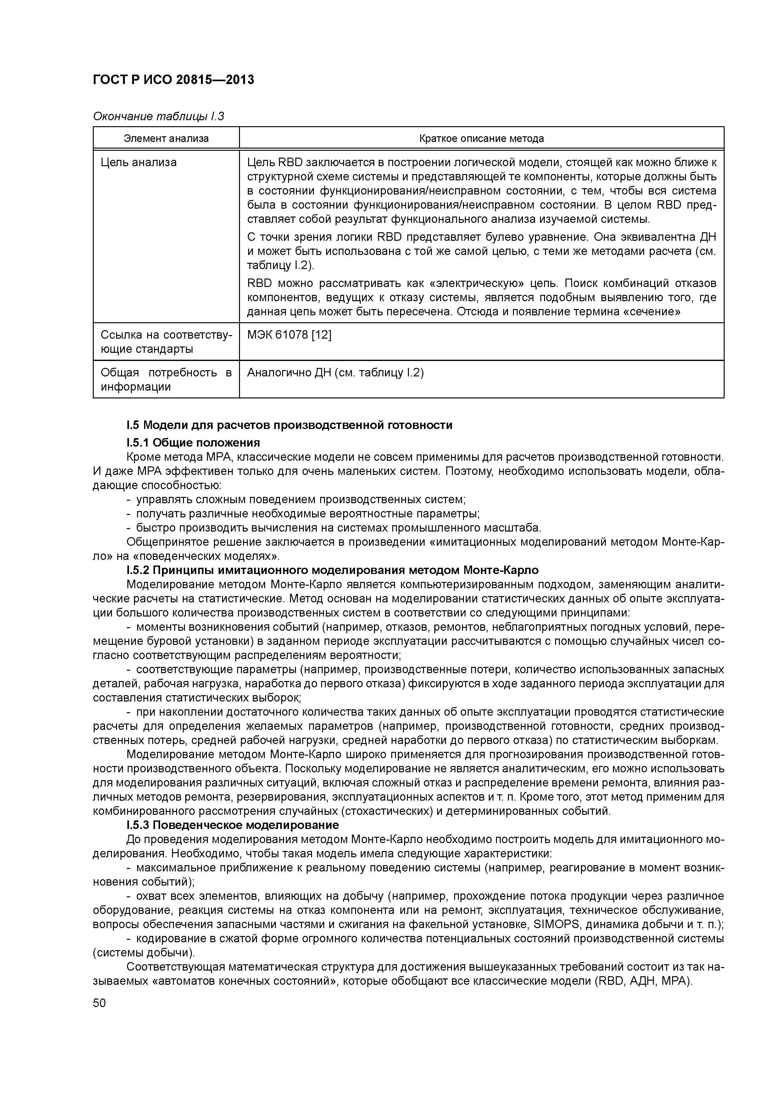 ГОСТ Р ИСО 20815-2013