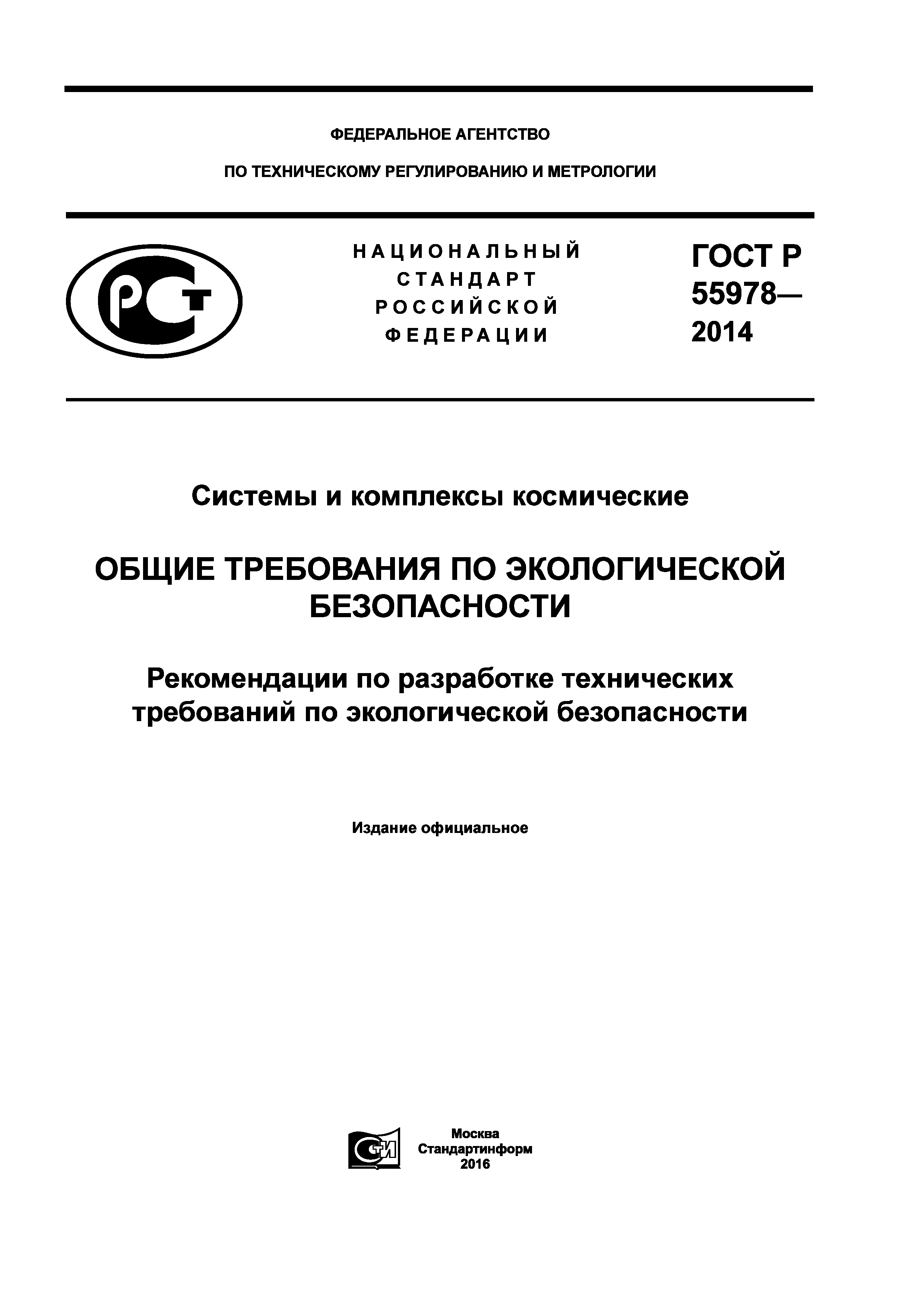 ГОСТ Р 55978-2014