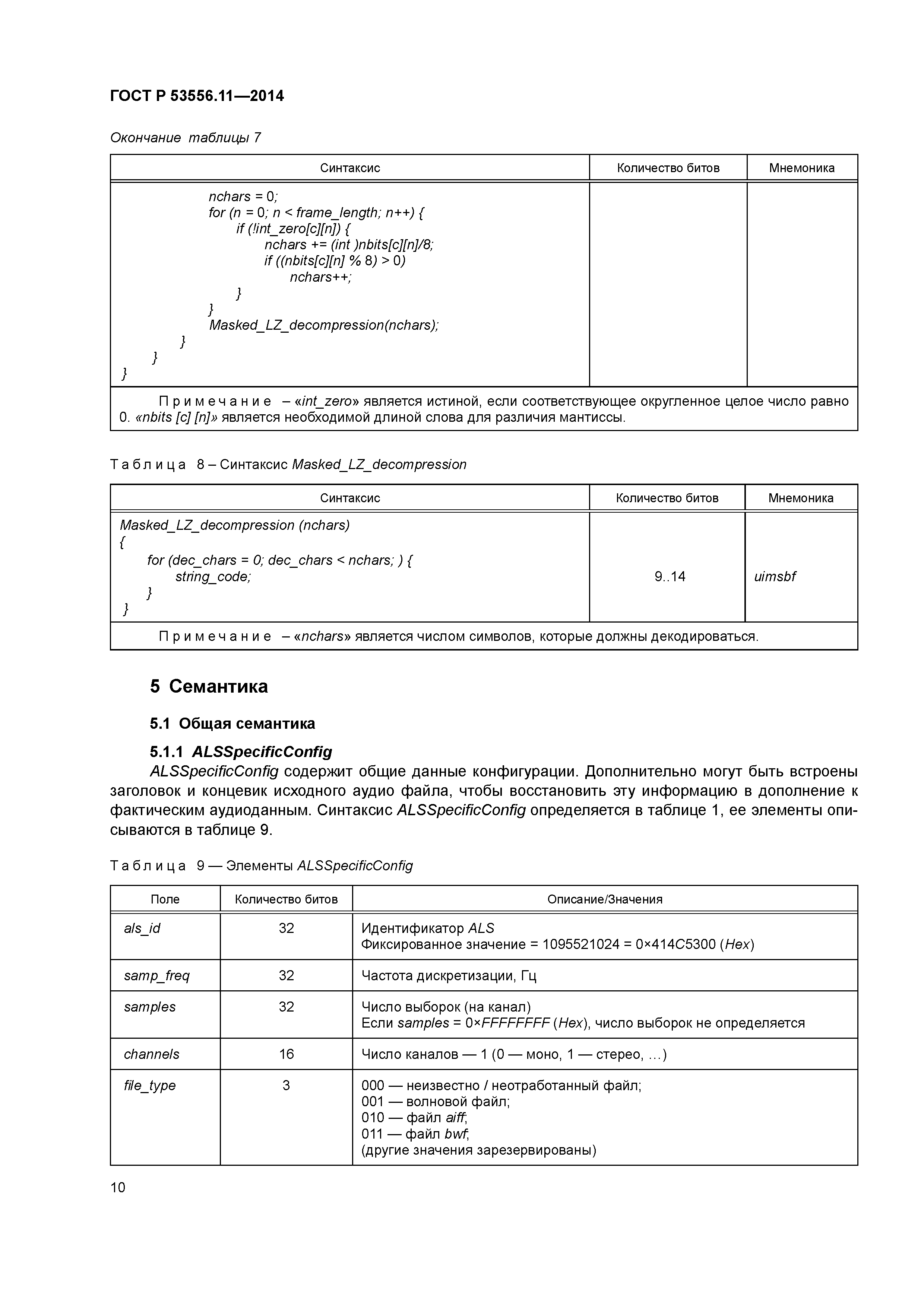ГОСТ Р 53556.11-2014