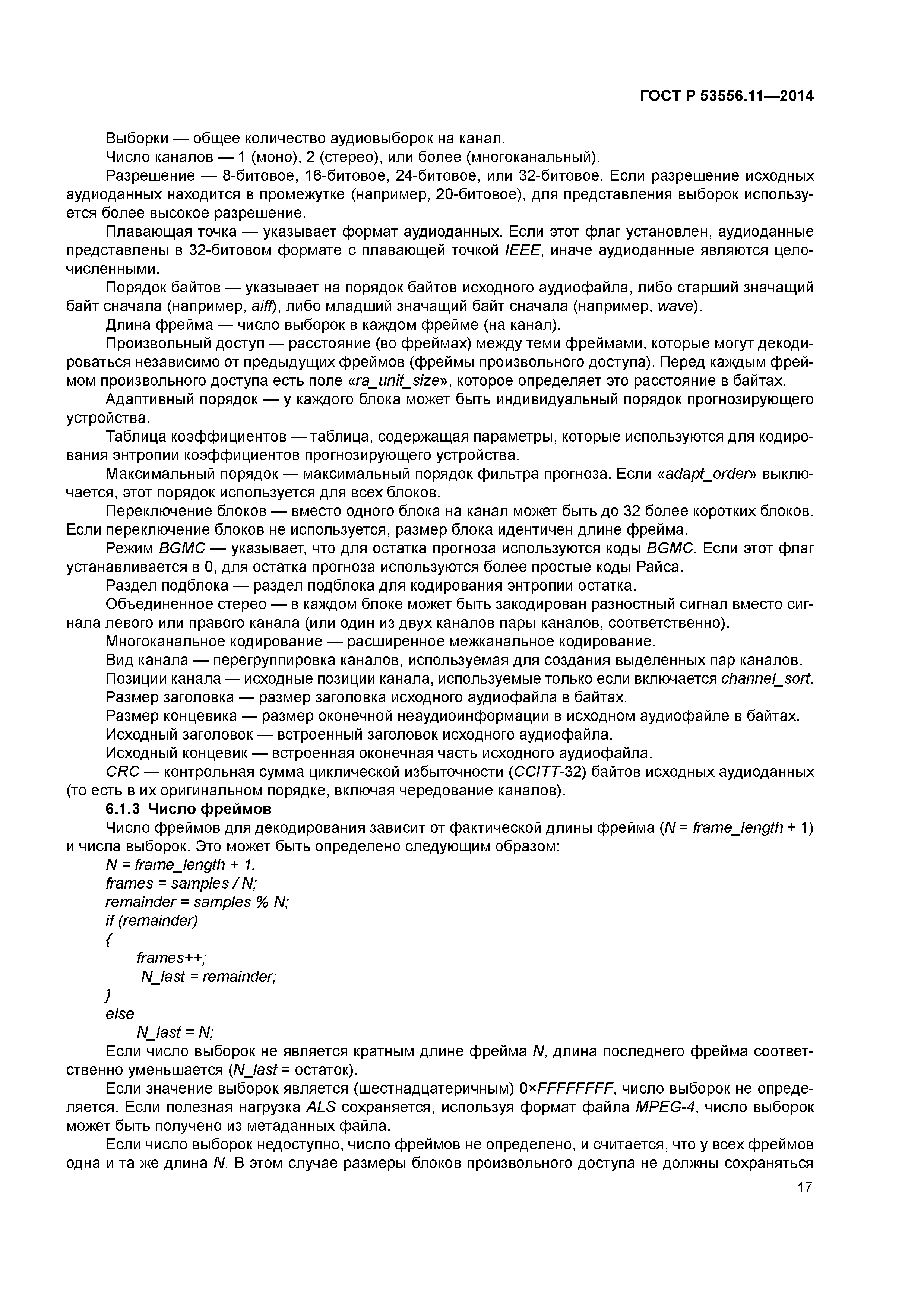 ГОСТ Р 53556.11-2014