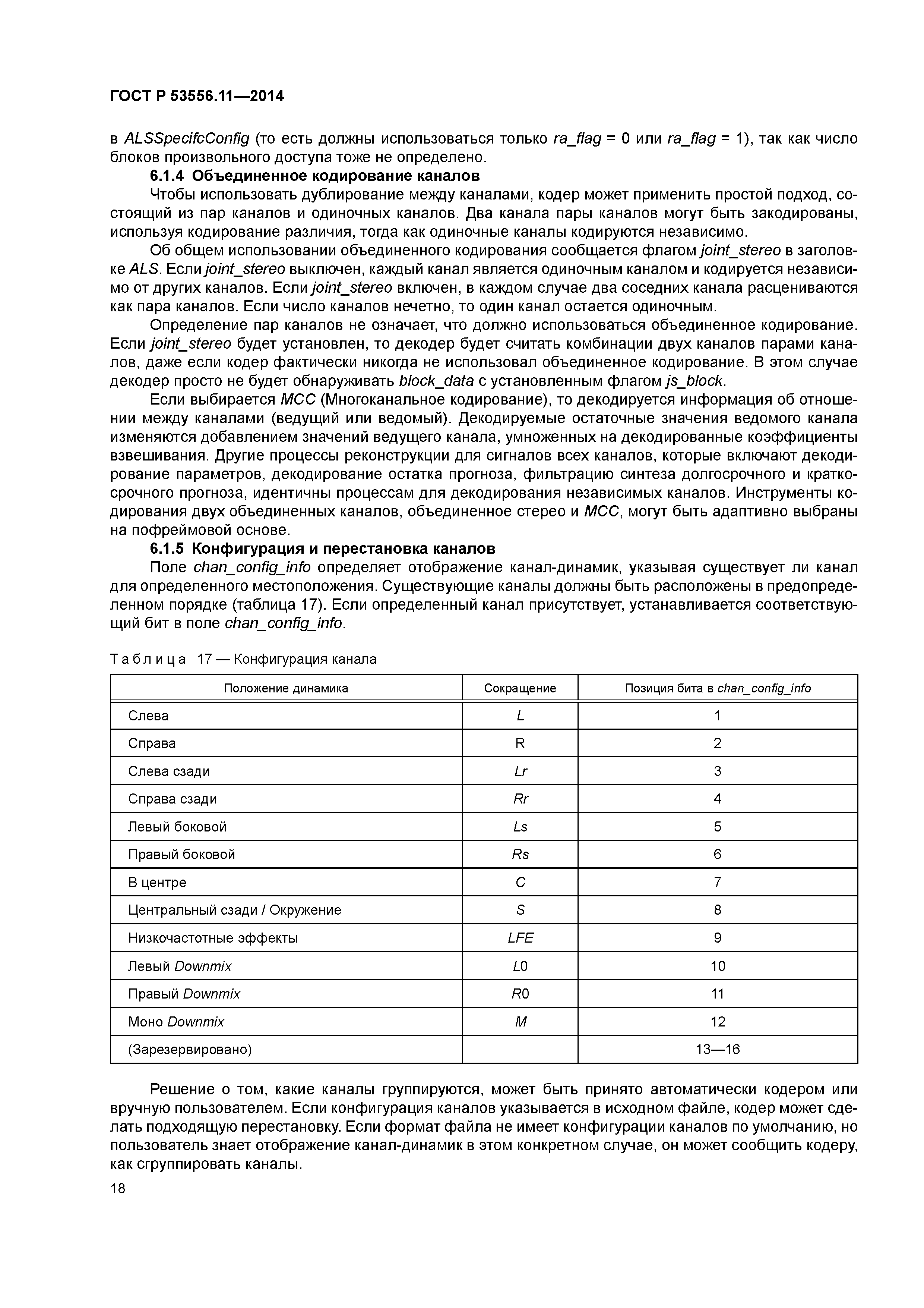 ГОСТ Р 53556.11-2014