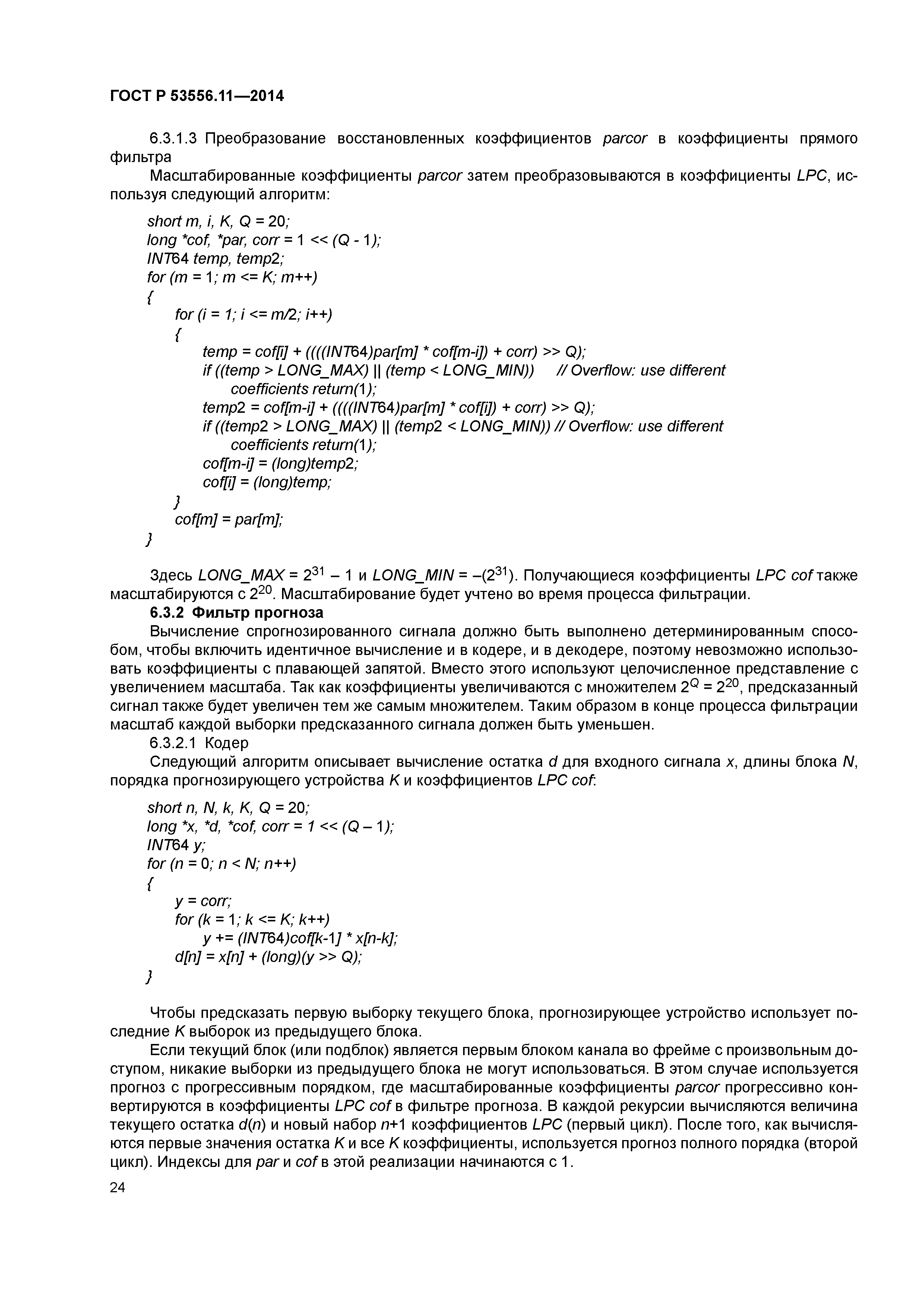 ГОСТ Р 53556.11-2014