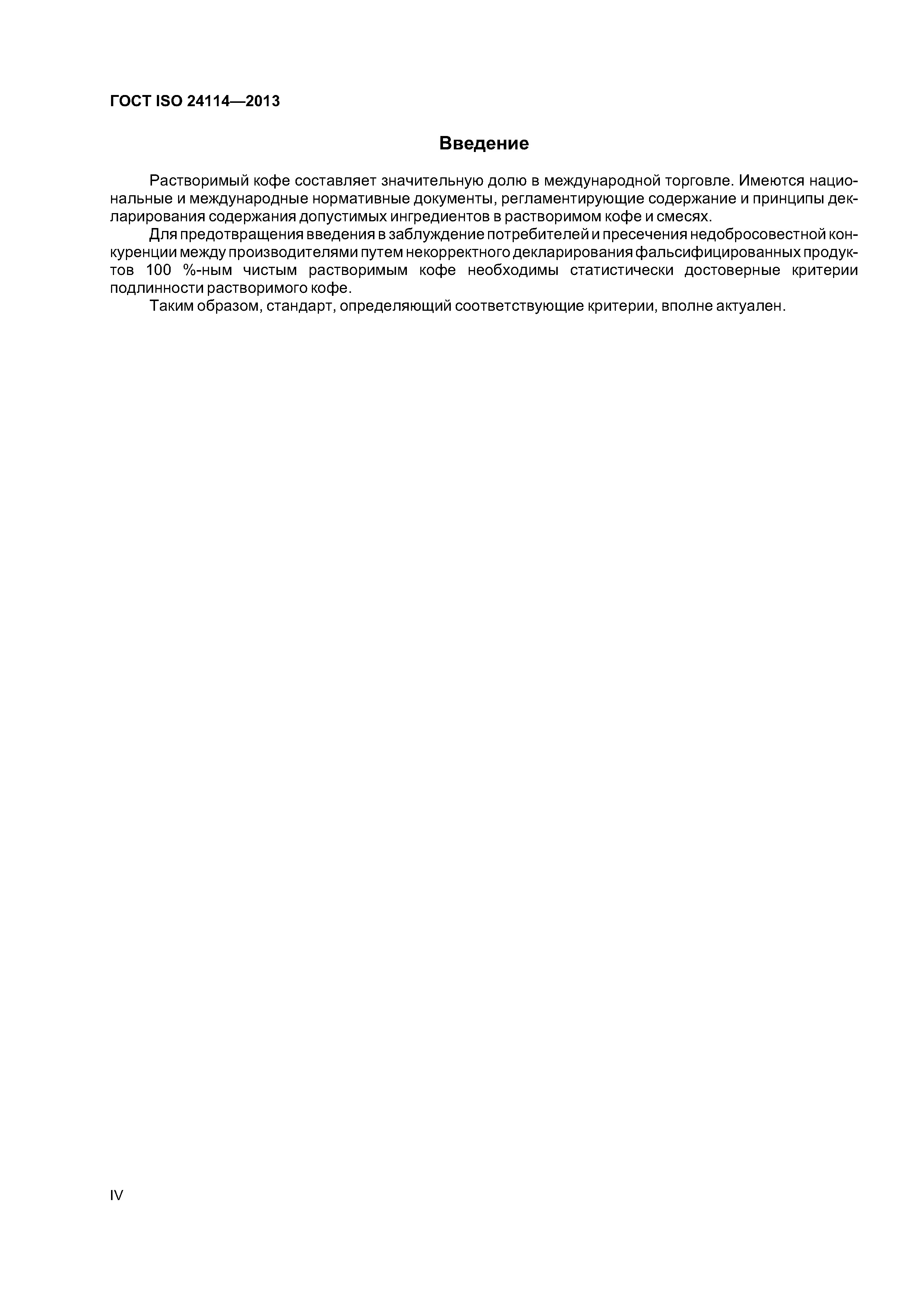 ГОСТ ISO 24114-2013