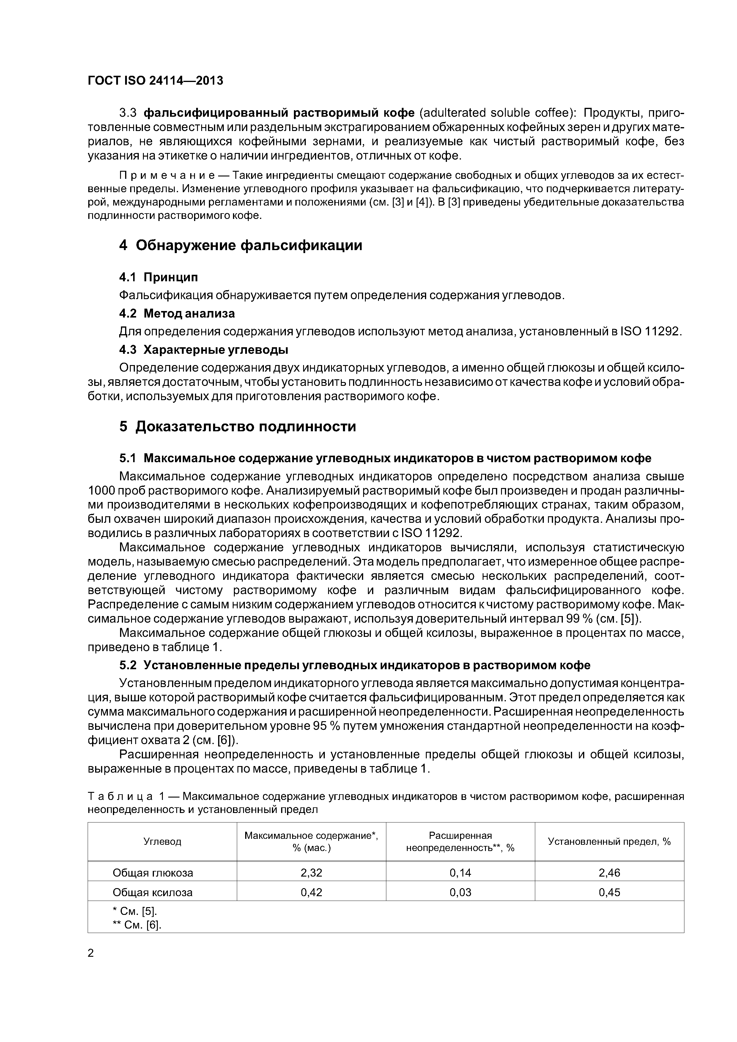 ГОСТ ISO 24114-2013