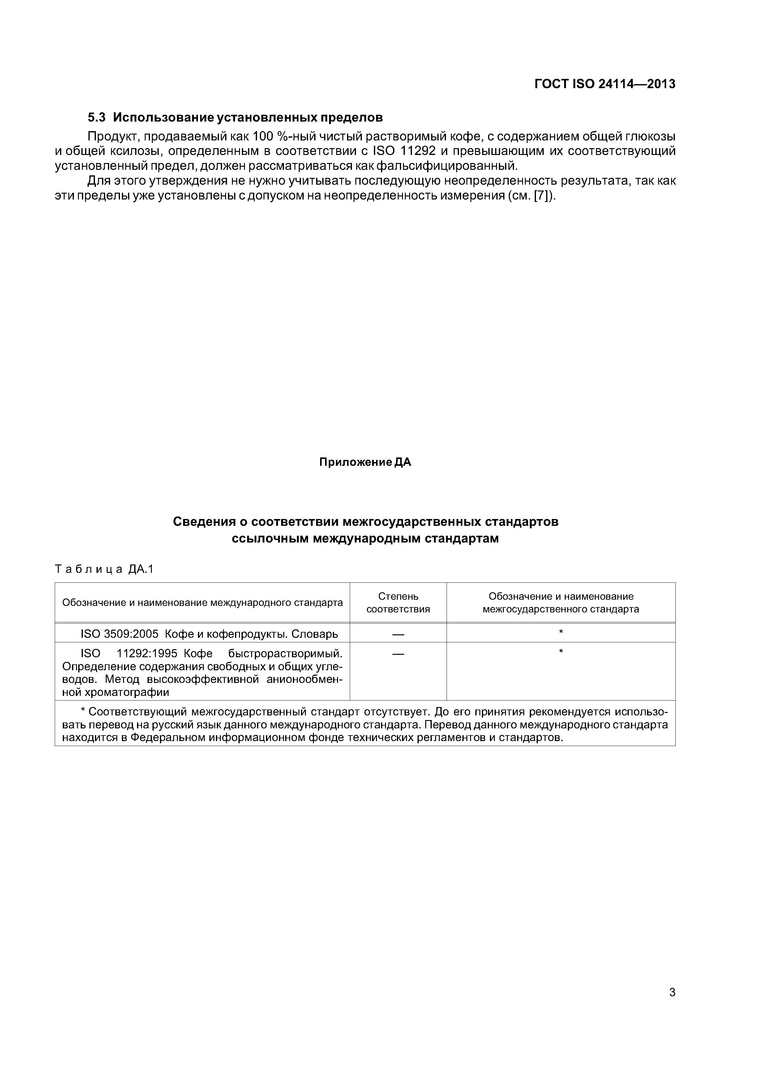 ГОСТ ISO 24114-2013